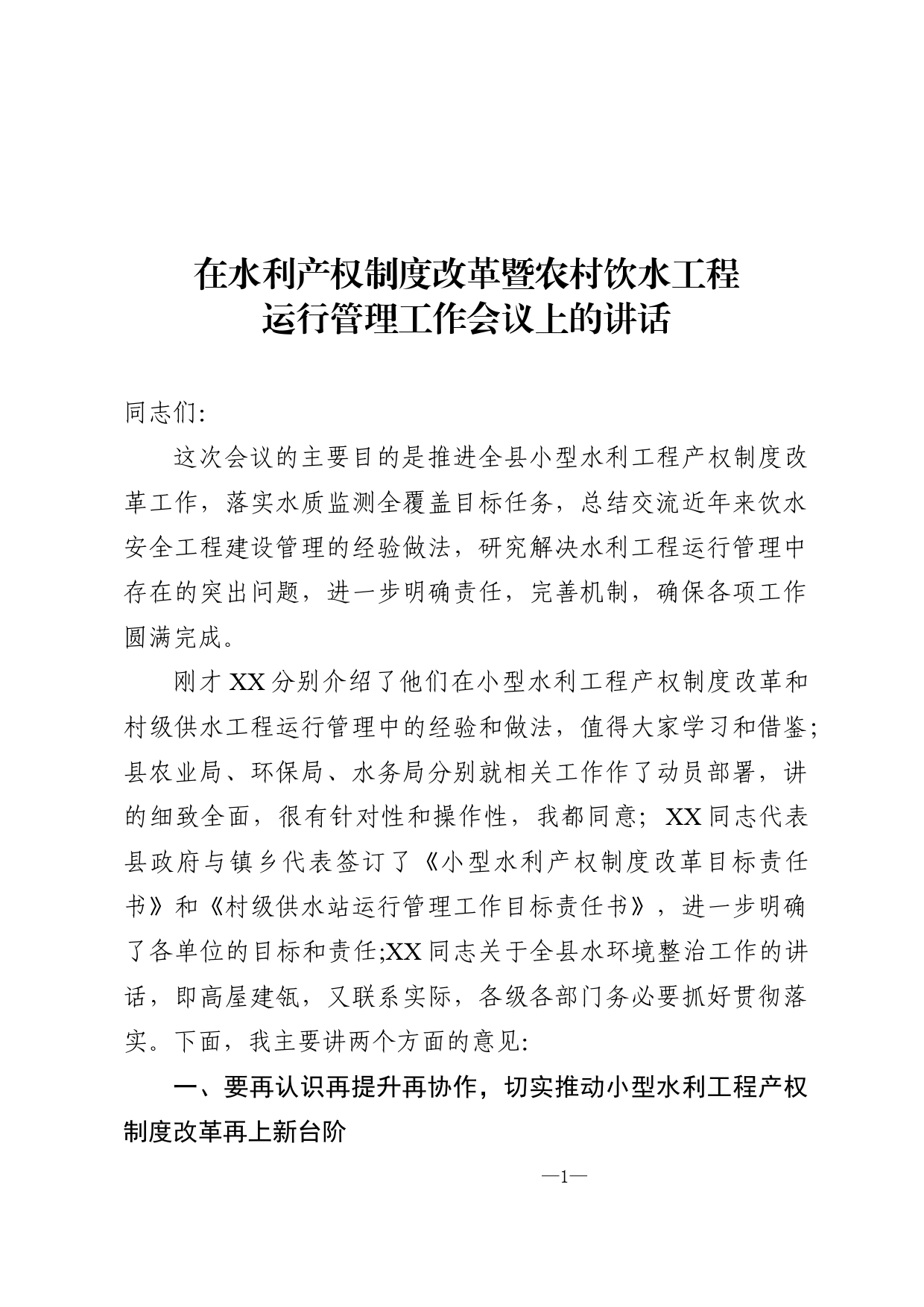 在水利产权制度改革暨农村饮水工程会议上的讲话_第1页