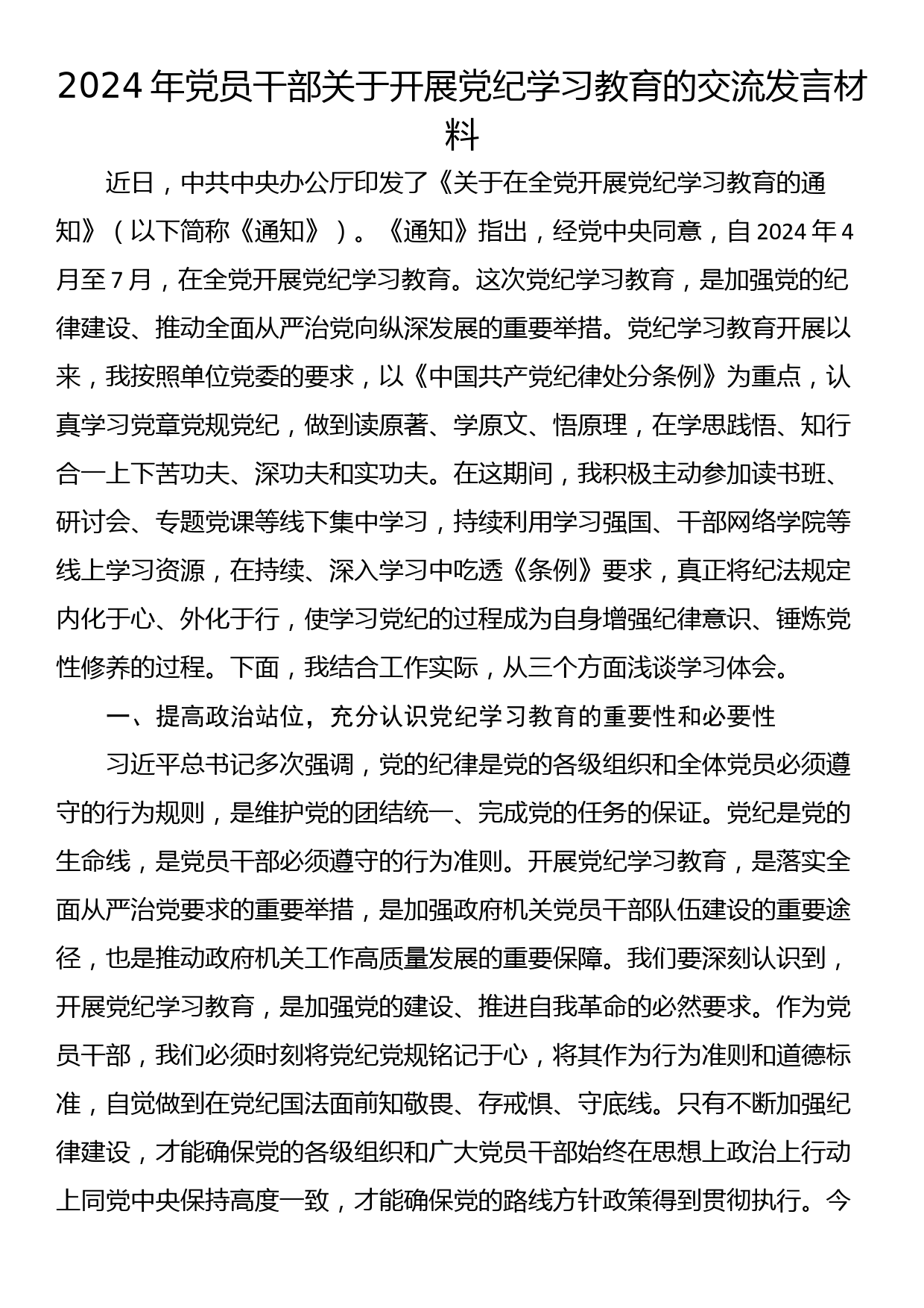 2024年党员干部关于开展党纪学习教育的交流发言材料_第1页