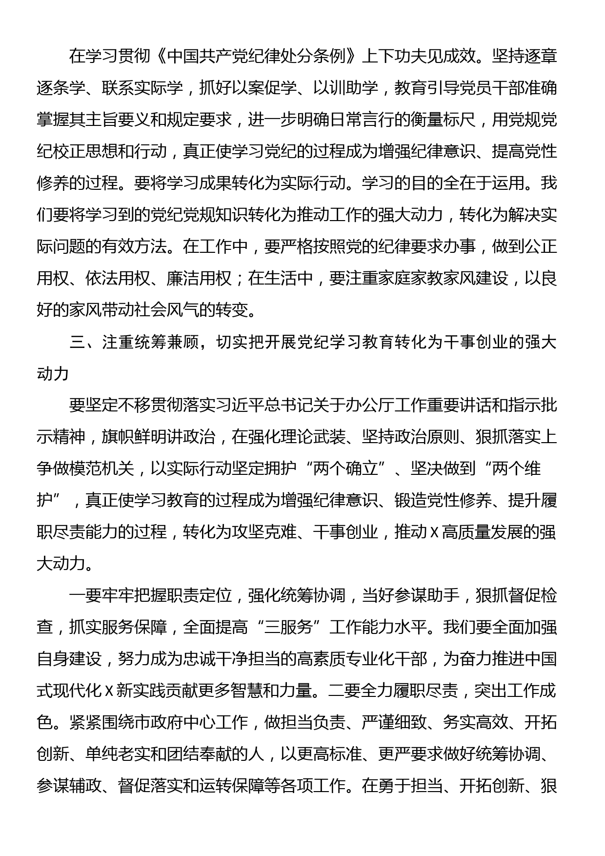 2024年党员干部关于开展党纪学习教育的交流发言材料_第3页