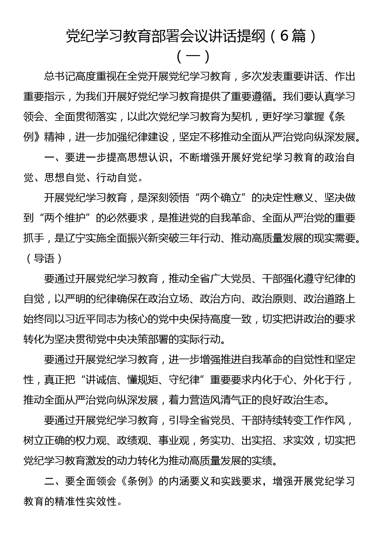 党纪学习教育部署会议讲话提纲（6篇）_第1页