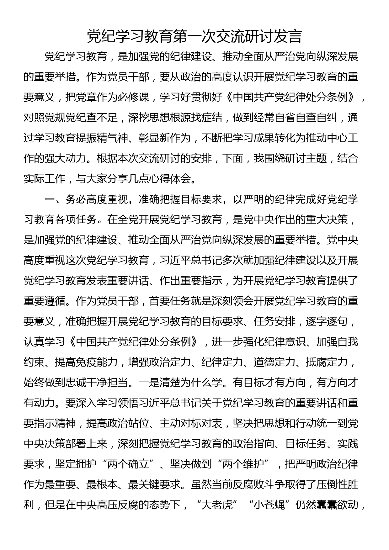 党纪学习教育第一次交流研讨发言_第1页