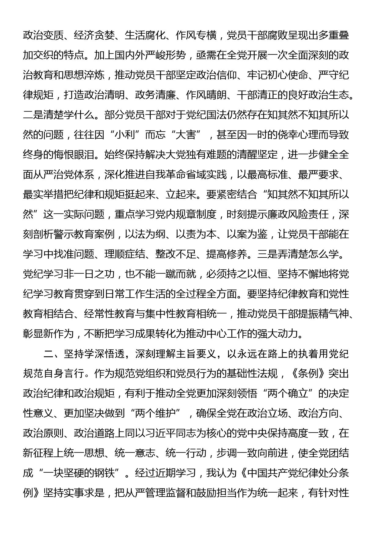 党纪学习教育第一次交流研讨发言_第2页