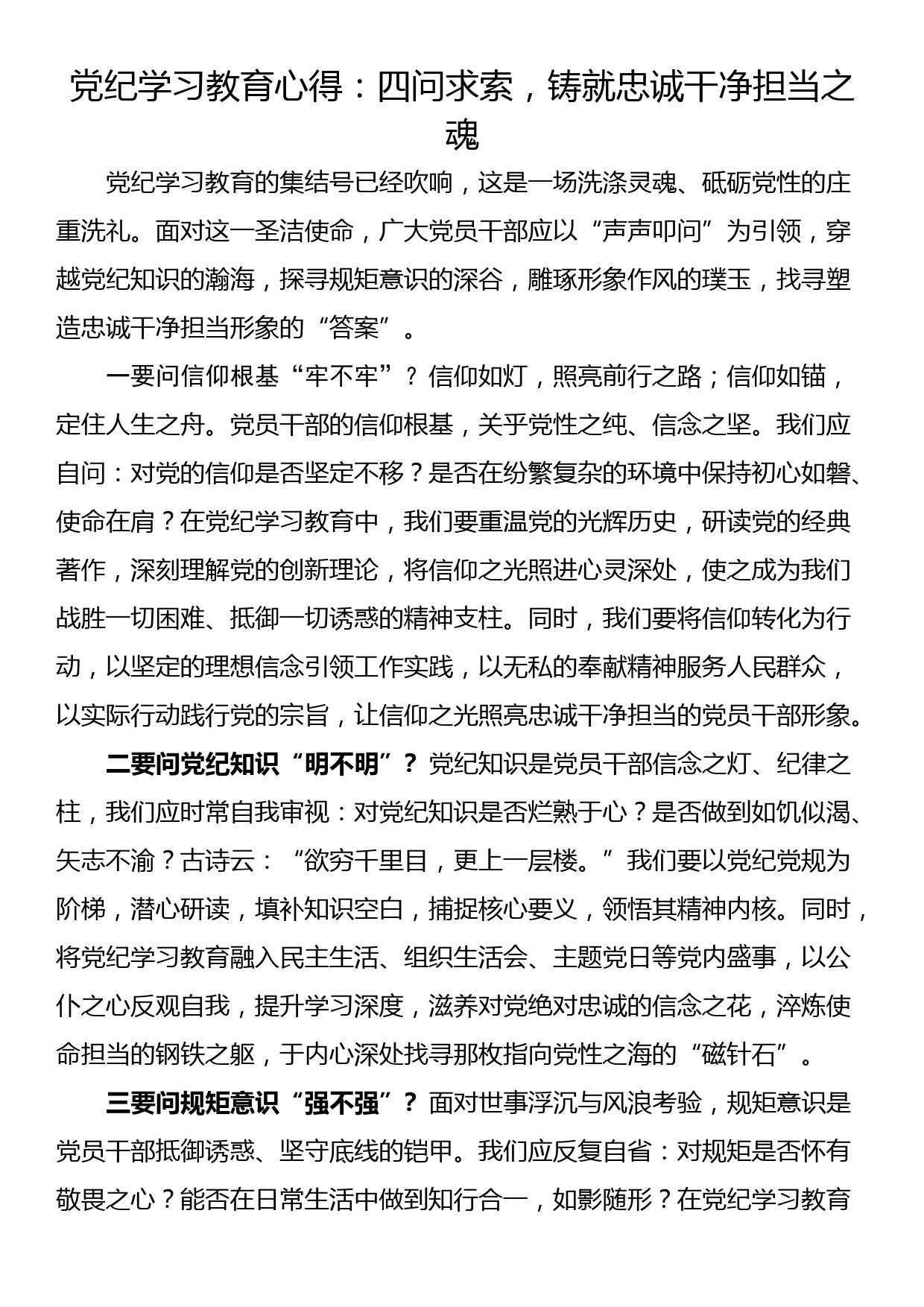 党纪学习教育心得：四问求索，铸就忠诚干净担当之魂_第1页