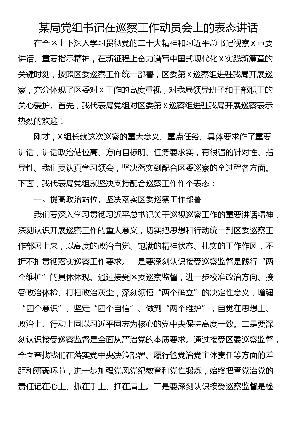 某局党组书记在巡察工作动员会上的表态讲话_第1页