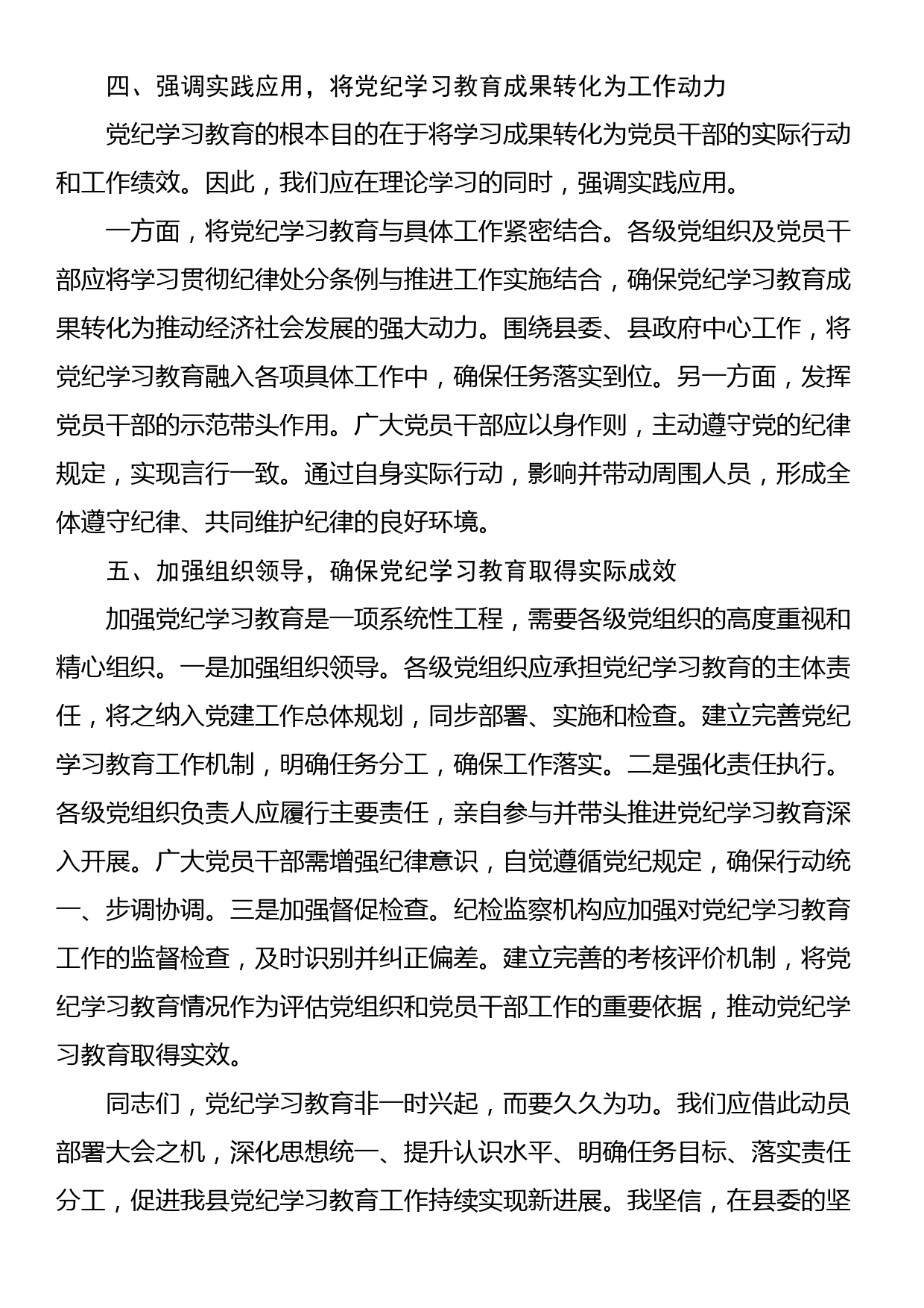 全县2024年党纪学习教育工作动员部署会讲话_第3页