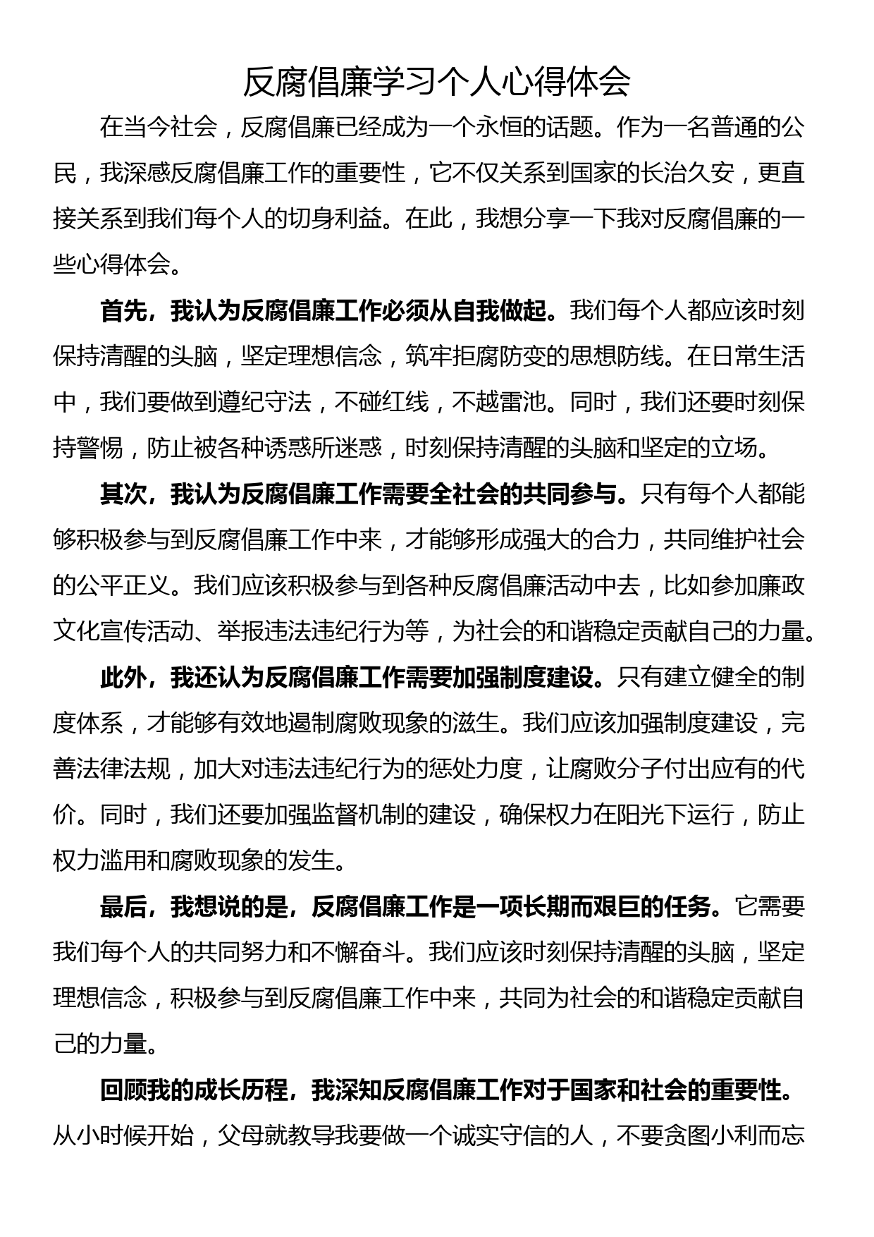 反腐倡廉学习个人心得体会_第1页