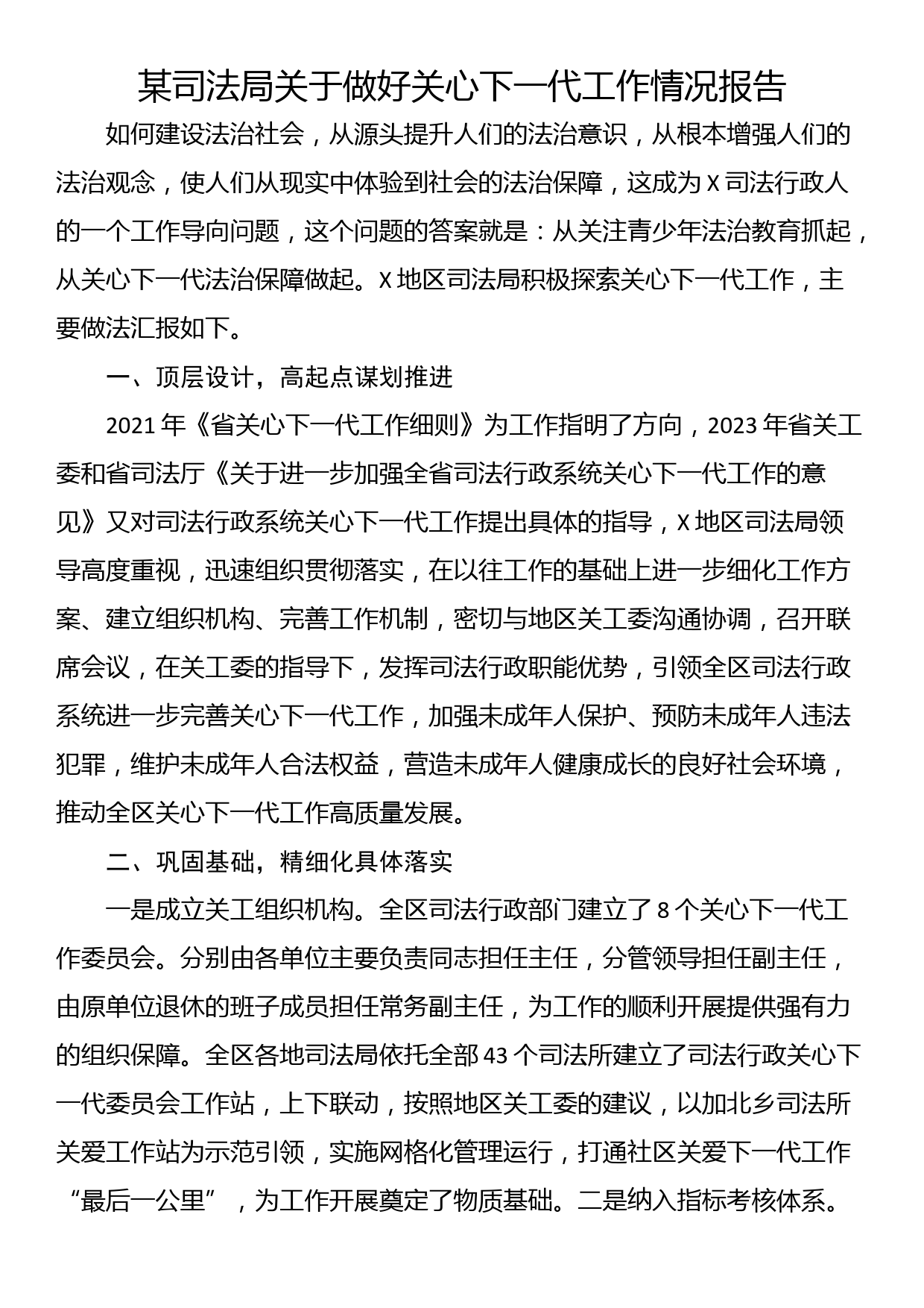 某司法局关于做好关心下一代工作情况报告_第1页