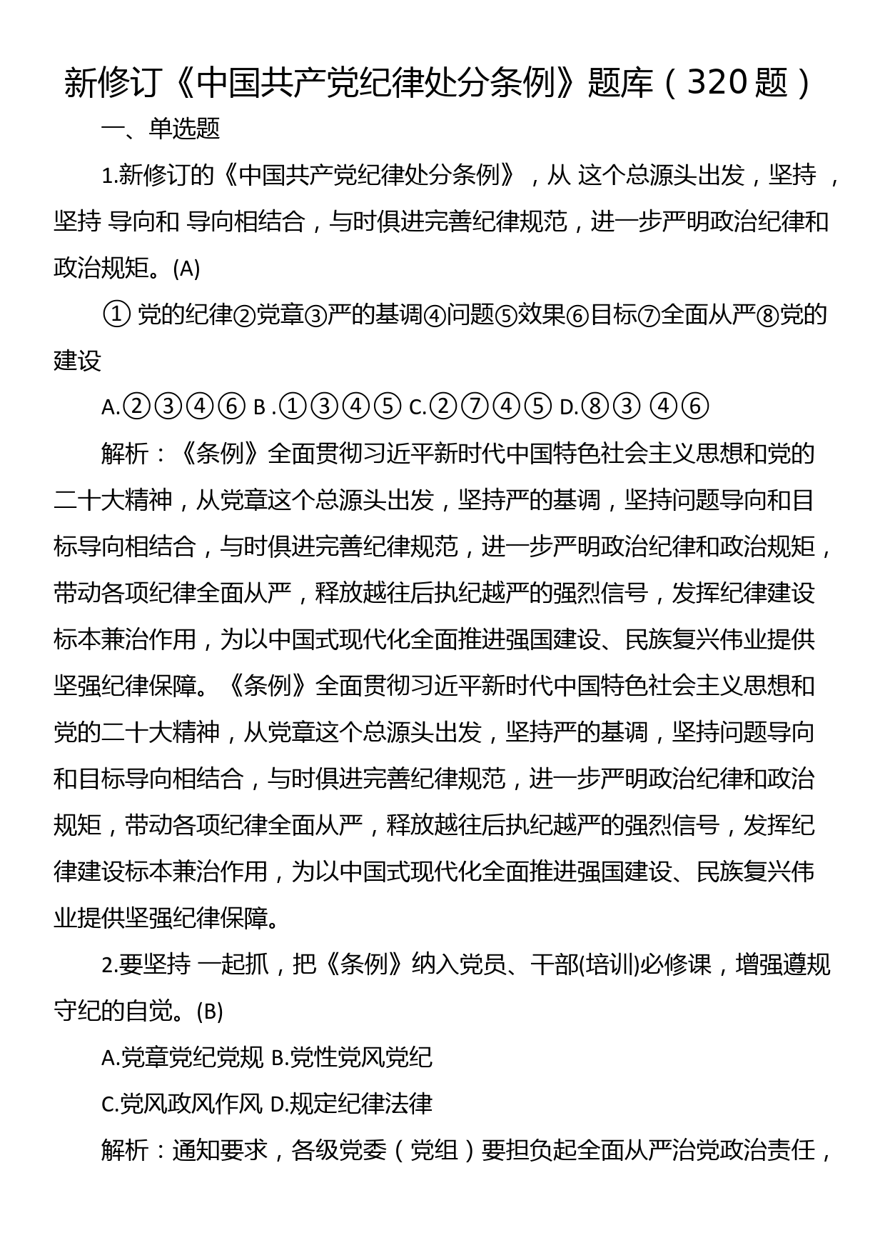 新修订《中国共产党纪律处分条例》题库（320题）_第1页