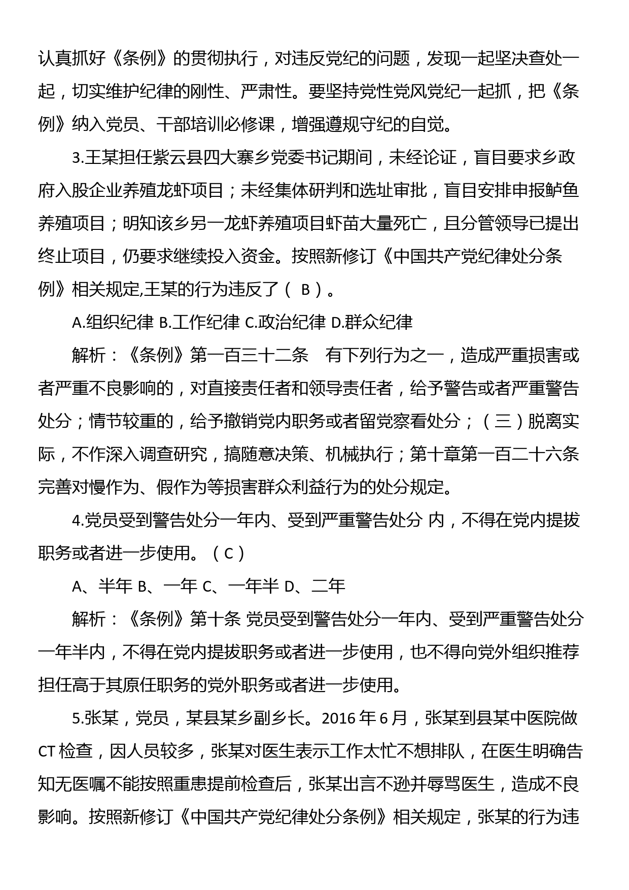 新修订《中国共产党纪律处分条例》题库（320题）_第2页