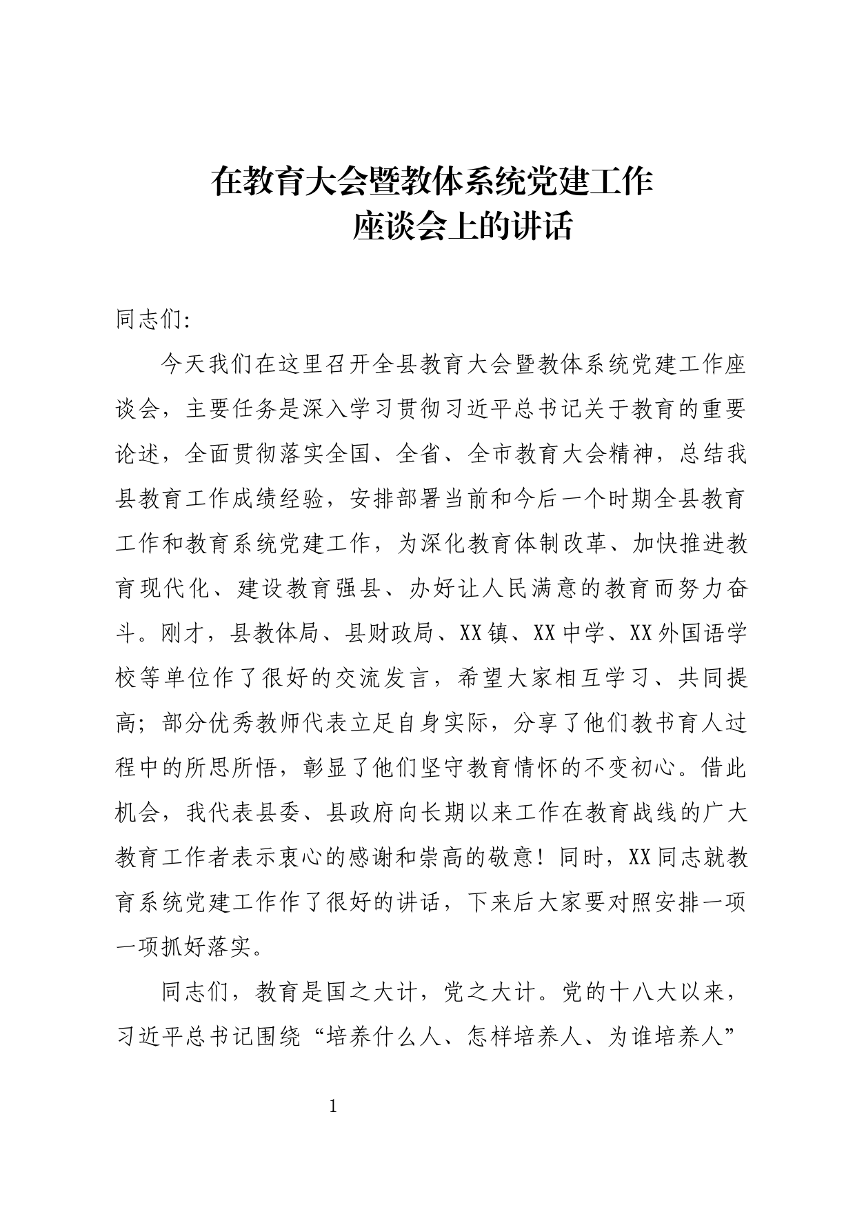 教育大会暨教体系统党建工作座谈会讲话_第1页