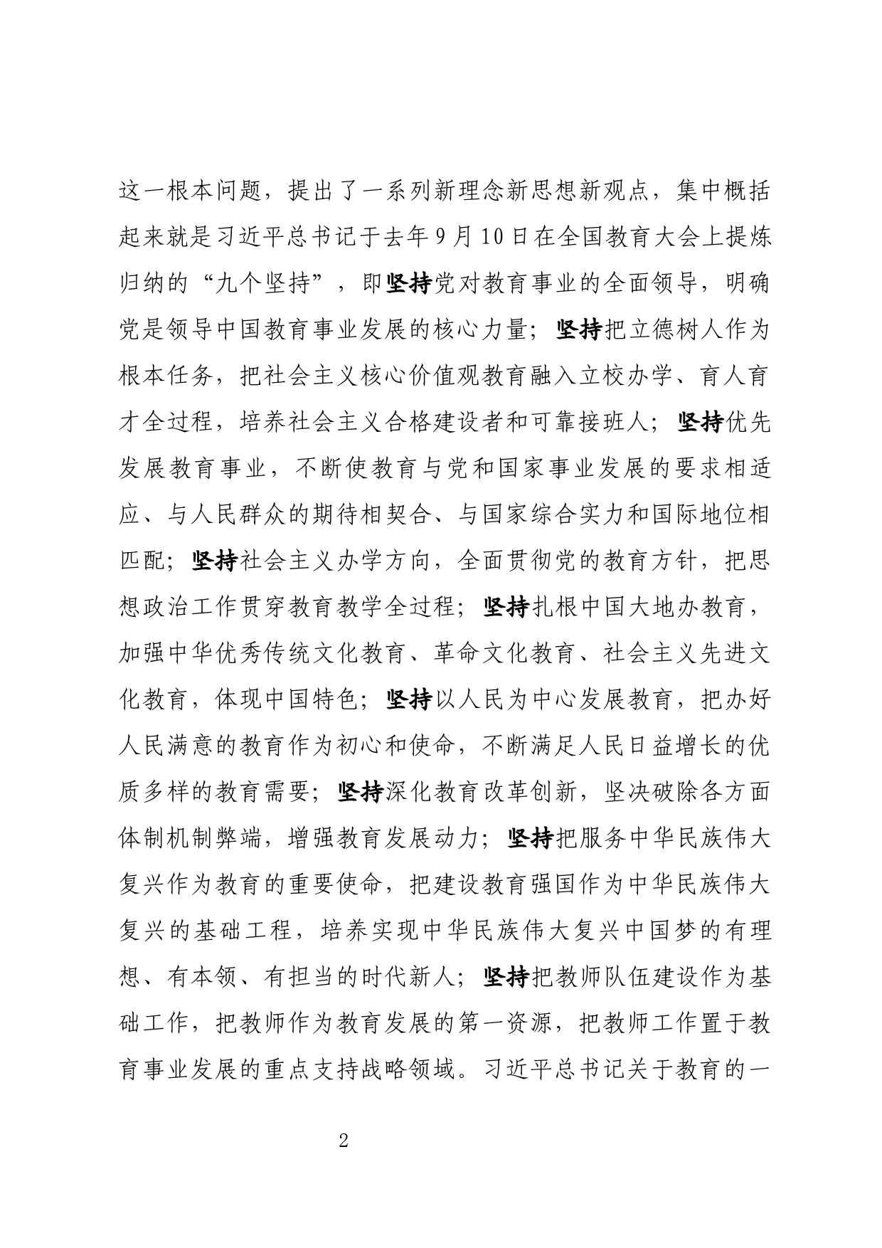 教育大会暨教体系统党建工作座谈会讲话_第2页