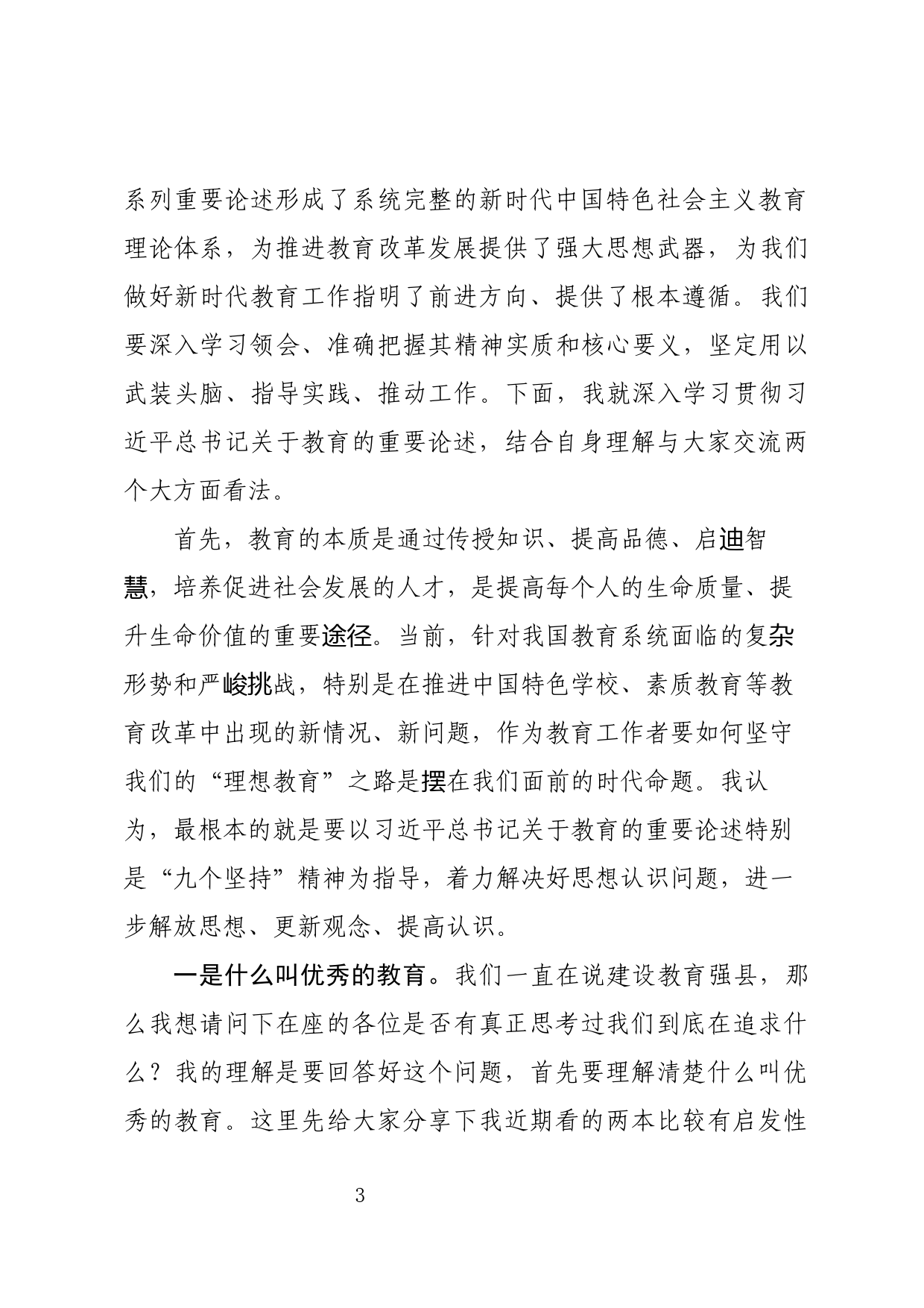 教育大会暨教体系统党建工作座谈会讲话_第3页