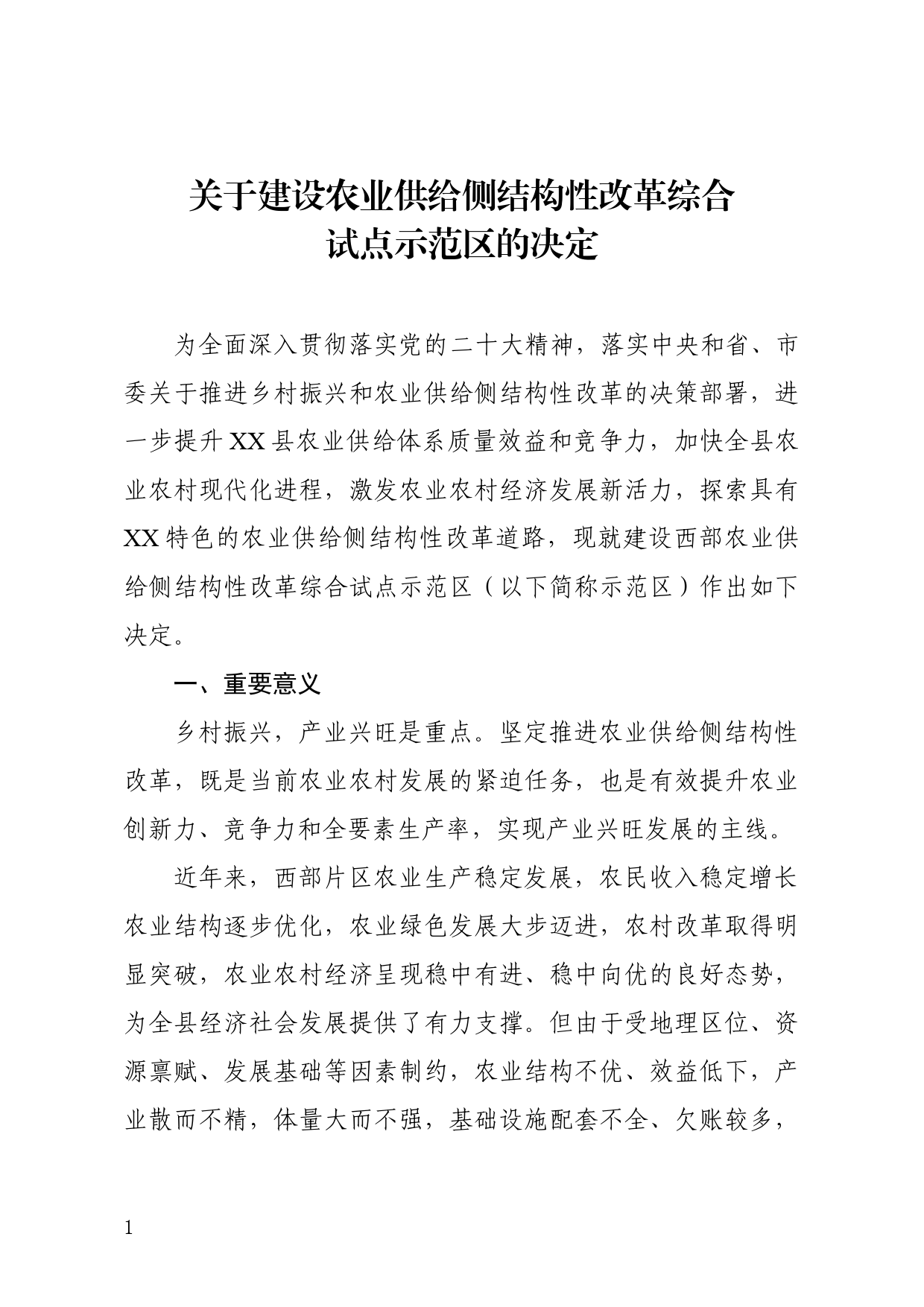 农业供给侧结构化改革综合试点示范区建设推进方案_第1页