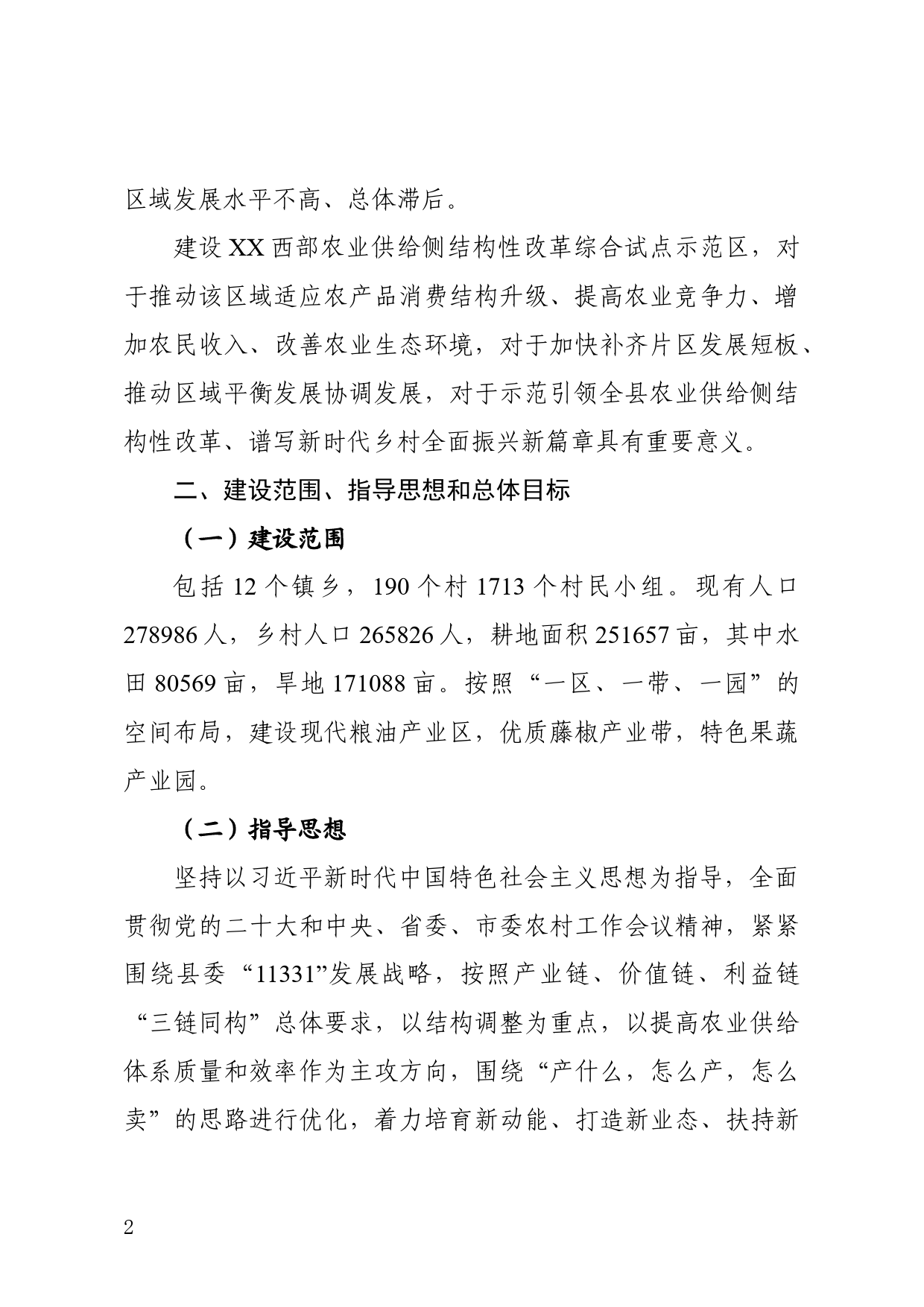 农业供给侧结构化改革综合试点示范区建设推进方案_第2页