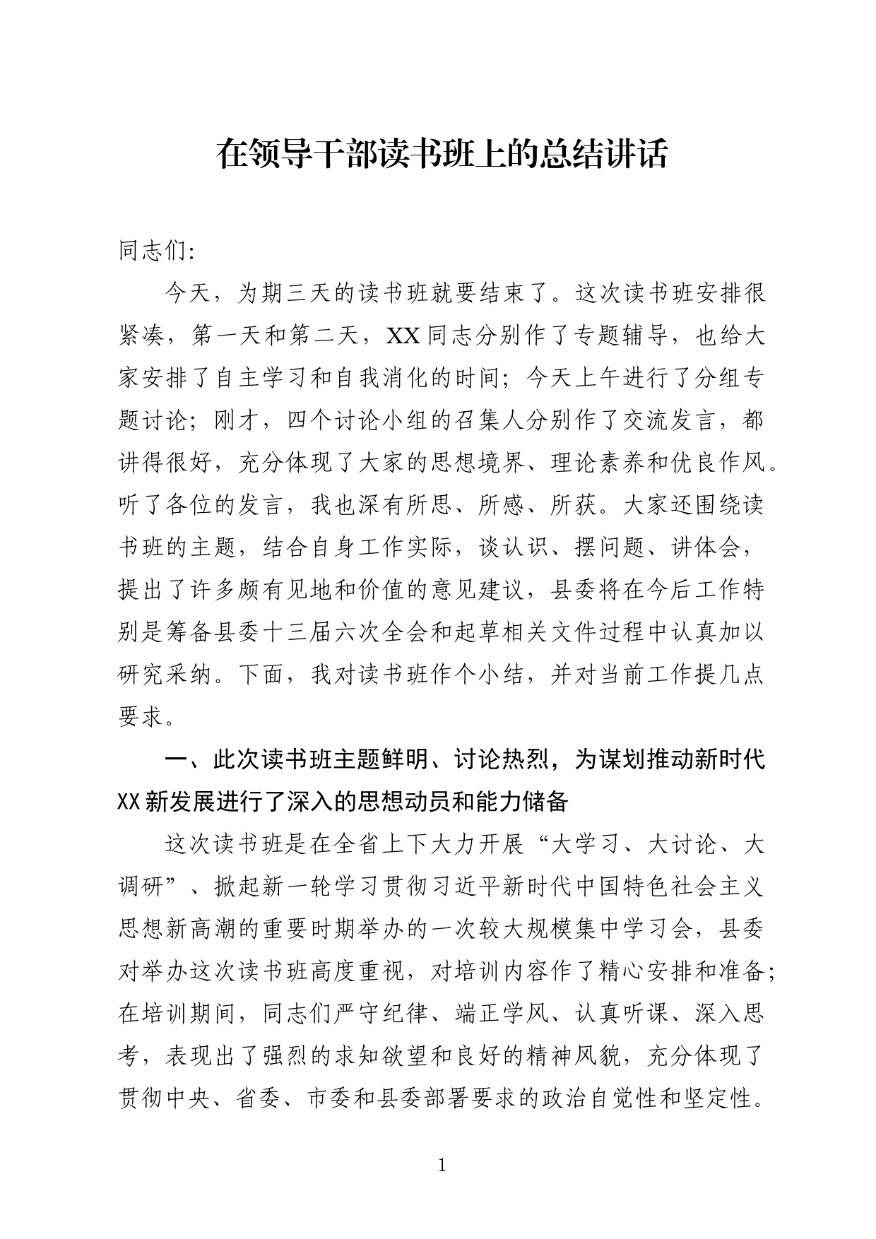 在领导干部读书班结业式上的总结讲话_第1页