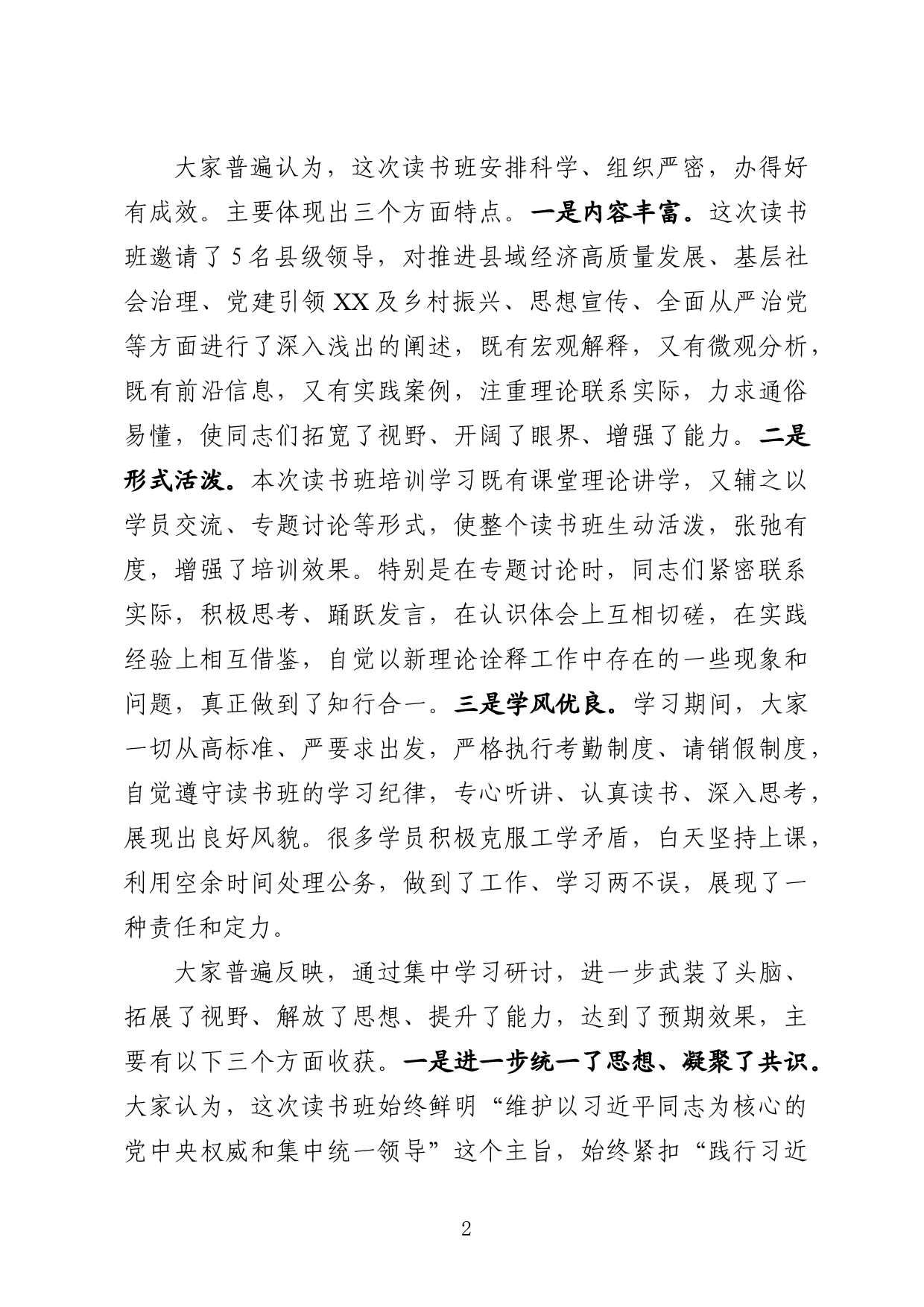 在领导干部读书班结业式上的总结讲话_第2页