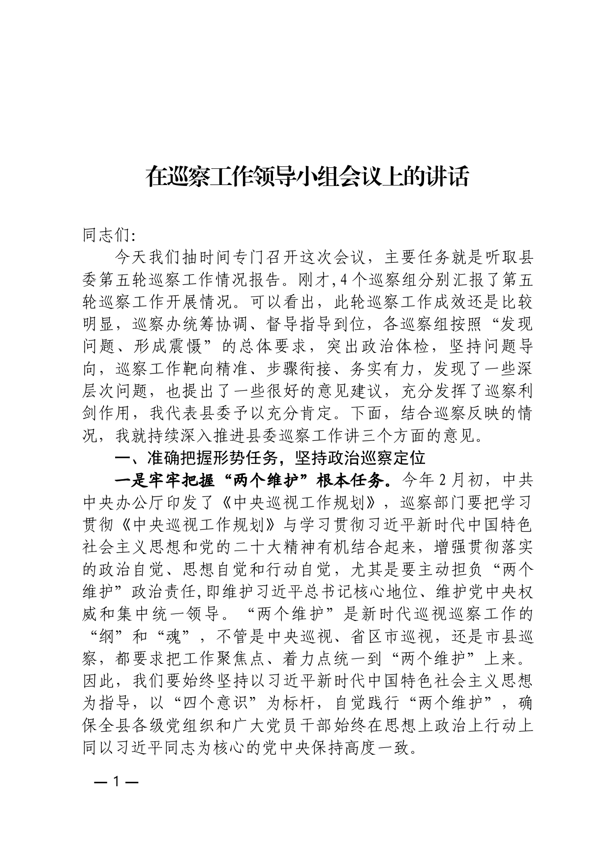 在巡察工作汇报会上的讲话_第1页