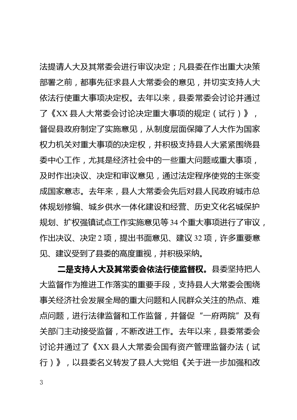 加强领导 全力支持 不断开创人大工作新局面_第3页