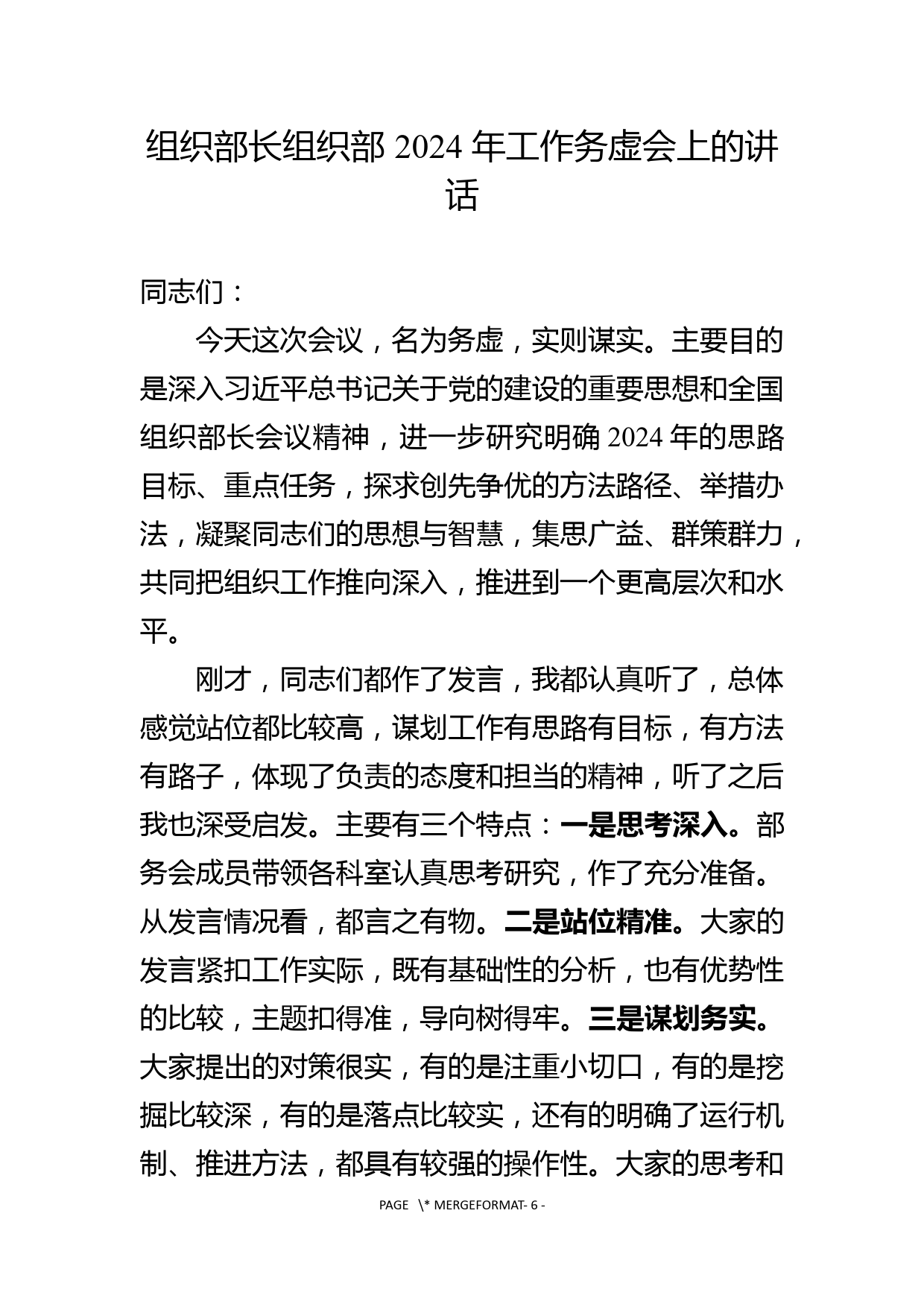 组织部长在组织工作务虚会上的讲话_第1页