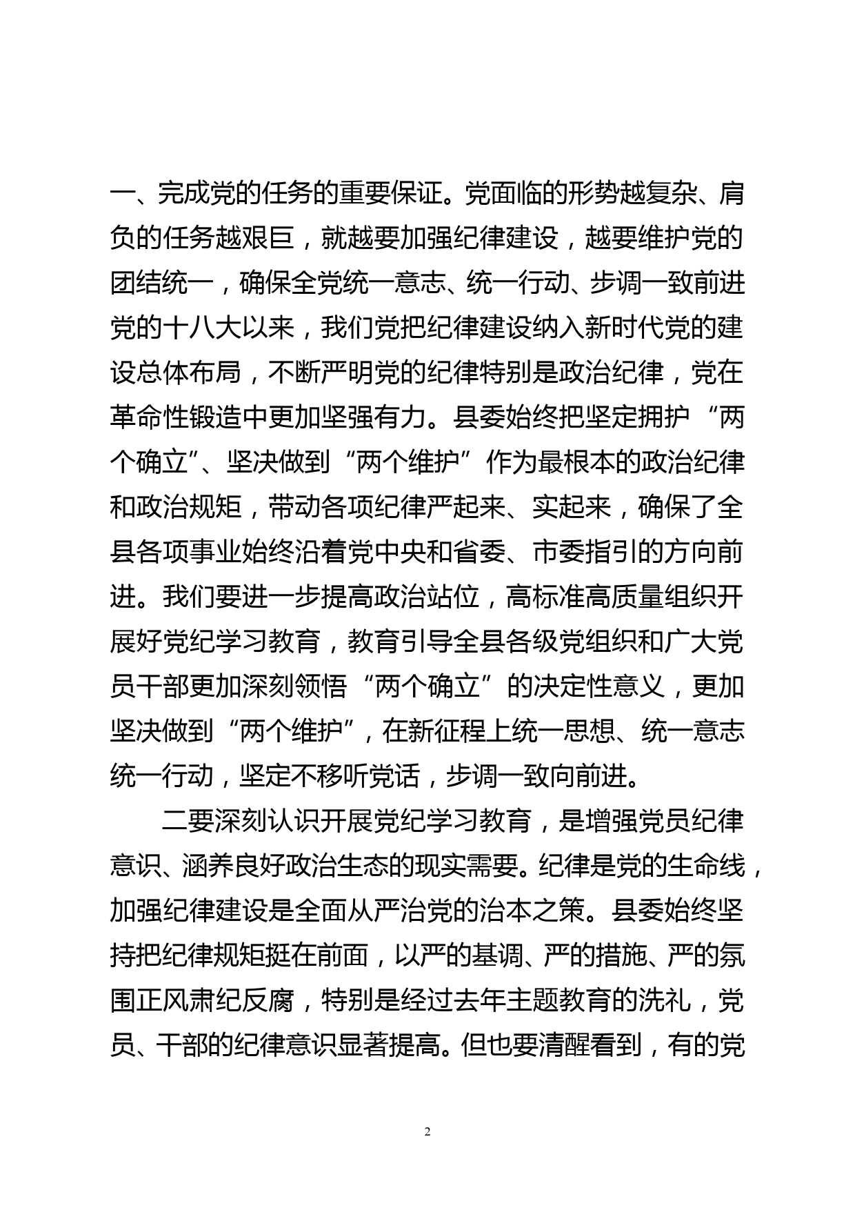 某县直部门党纪学习教育动员会讲话_第2页