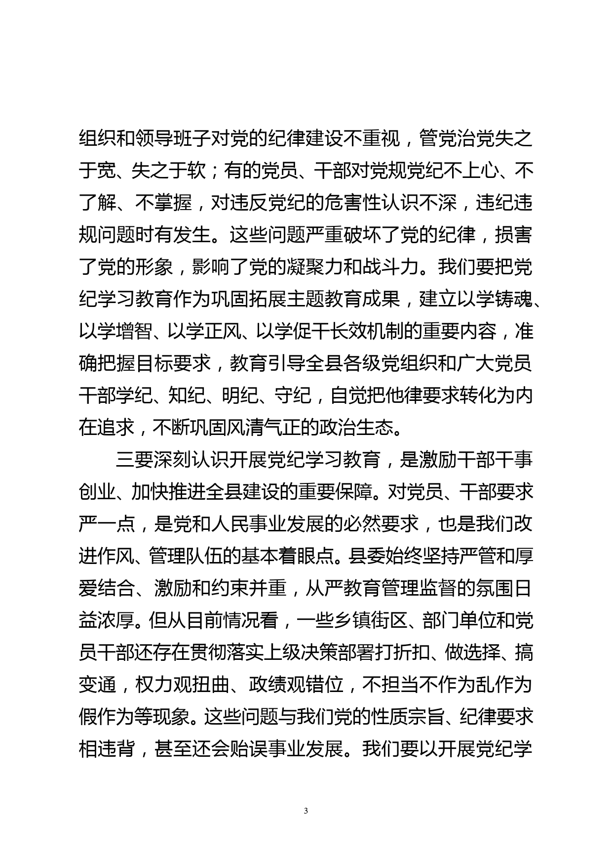 某县直部门党纪学习教育动员会讲话_第3页