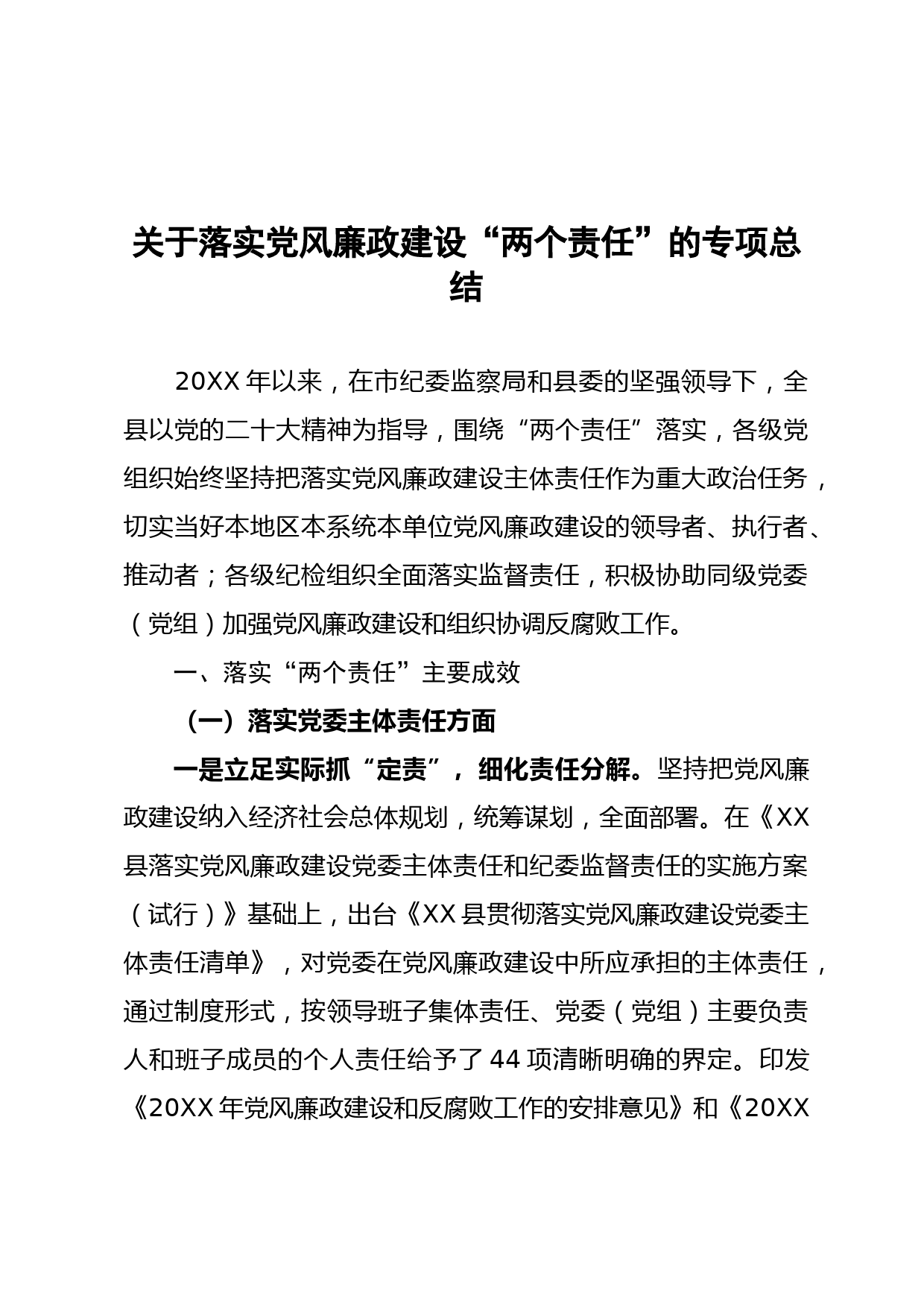 关于落实党风廉政建设两个责任的专项报告_第1页