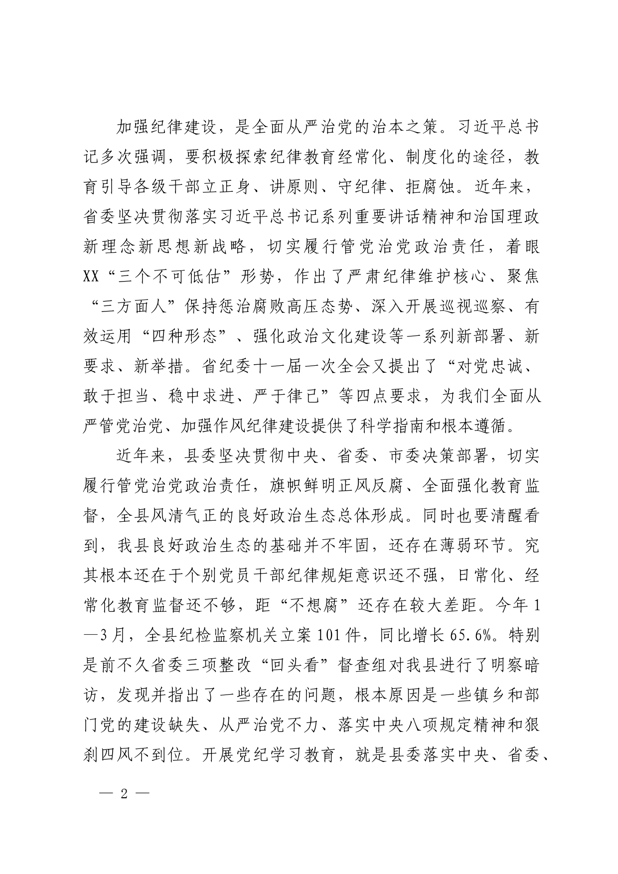 在党纪学习教育工作会上的讲话_第2页