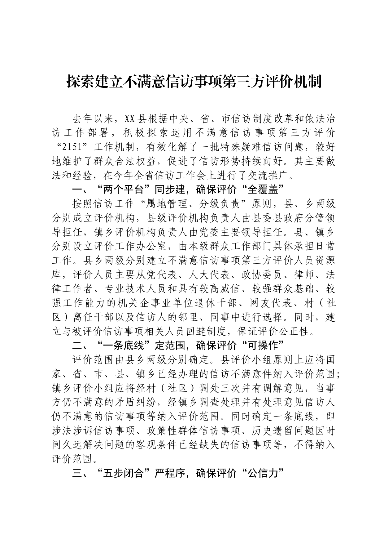 探索建立不满意信访事项第三方评价机制_第1页