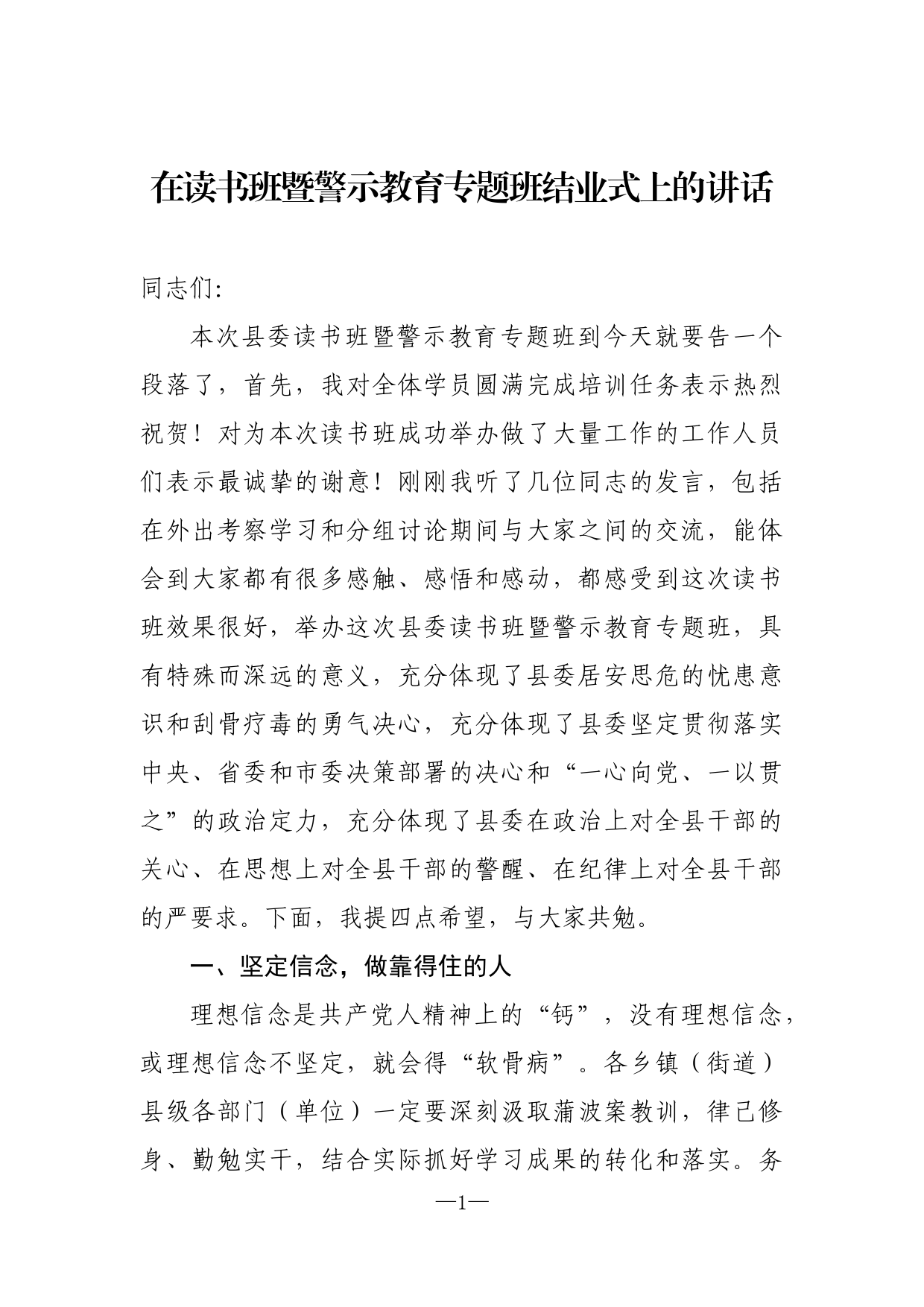 在读书班暨警示教育专题班结业式上的讲话_第1页