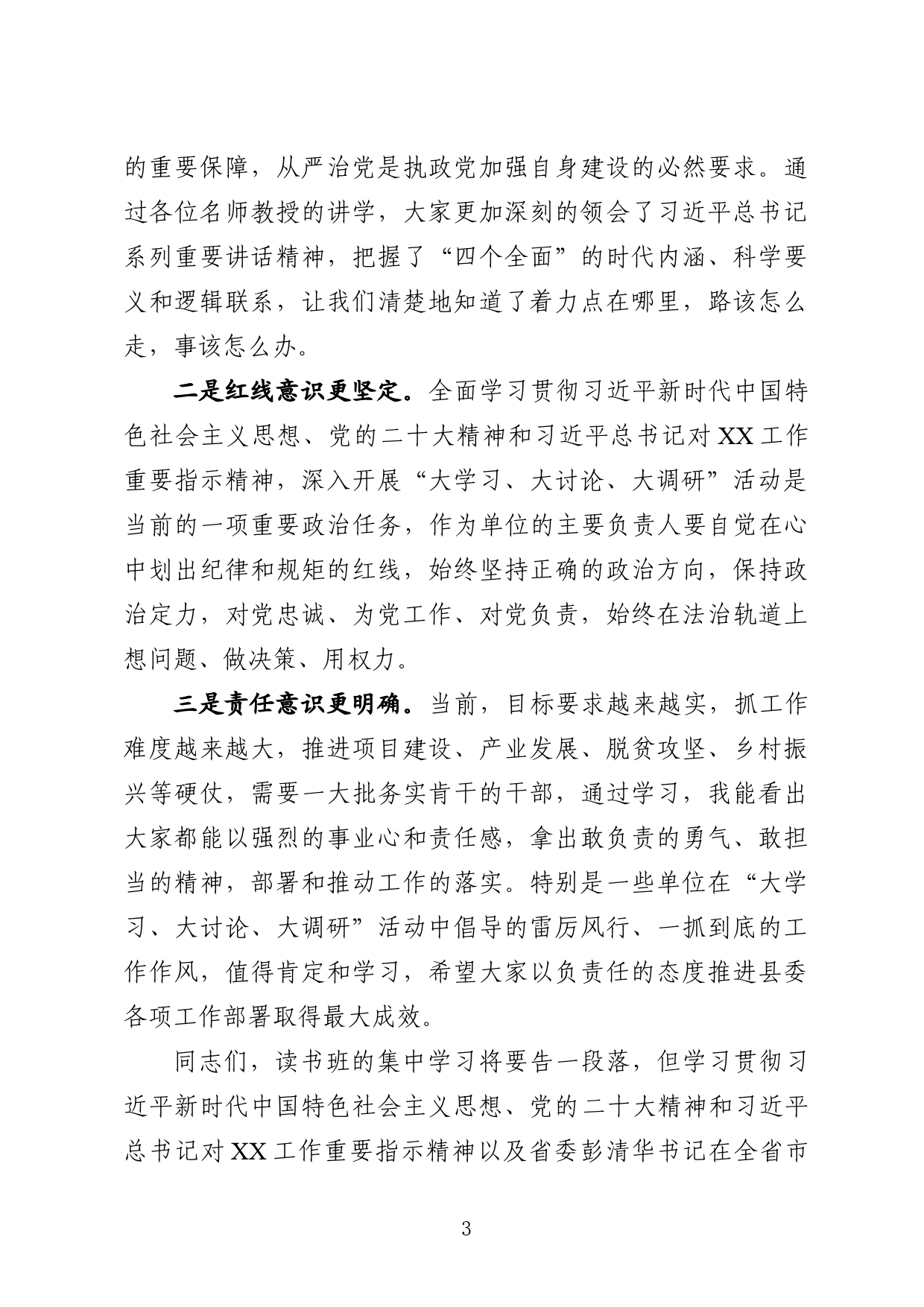 在领导干部读书班结业式上的总结讲话_第3页