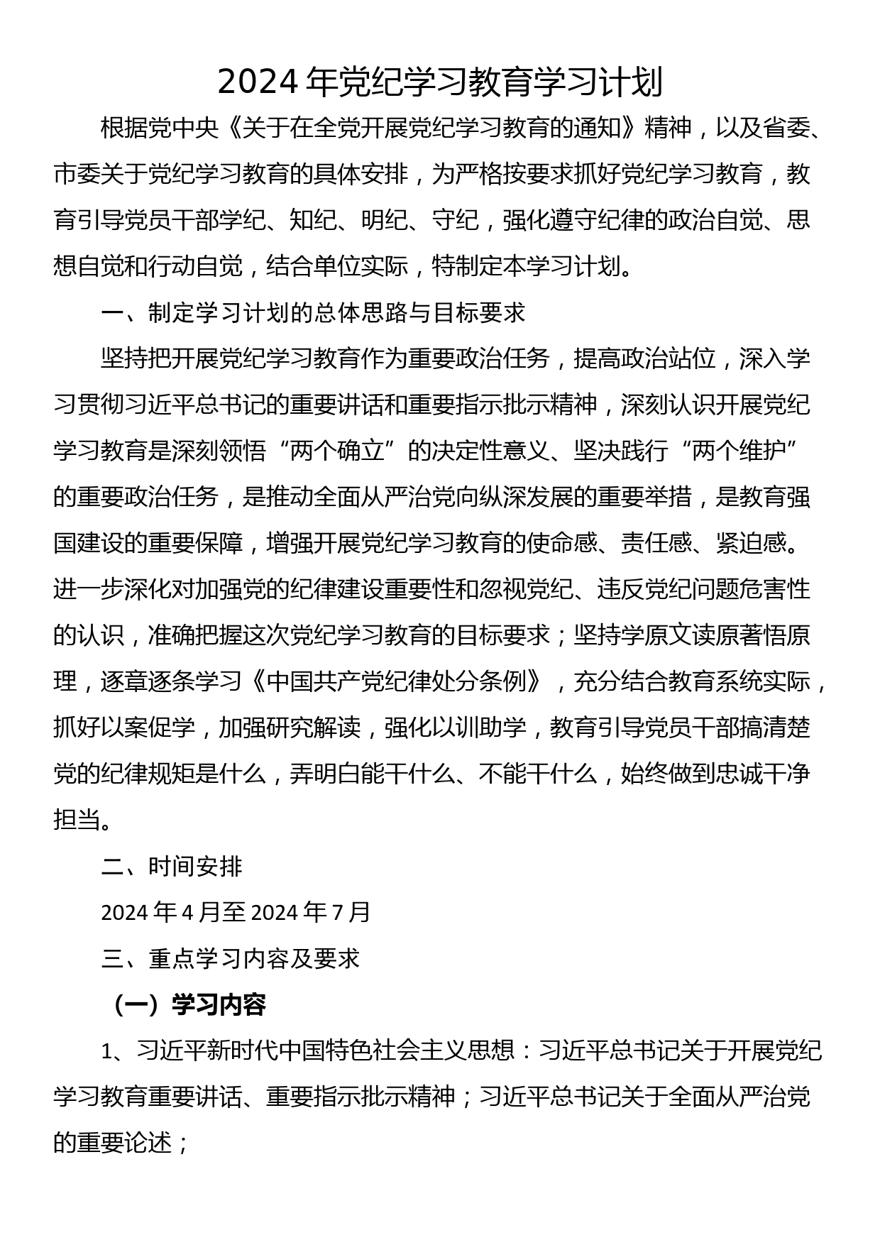 2024年党纪学习教育学习计划_第1页