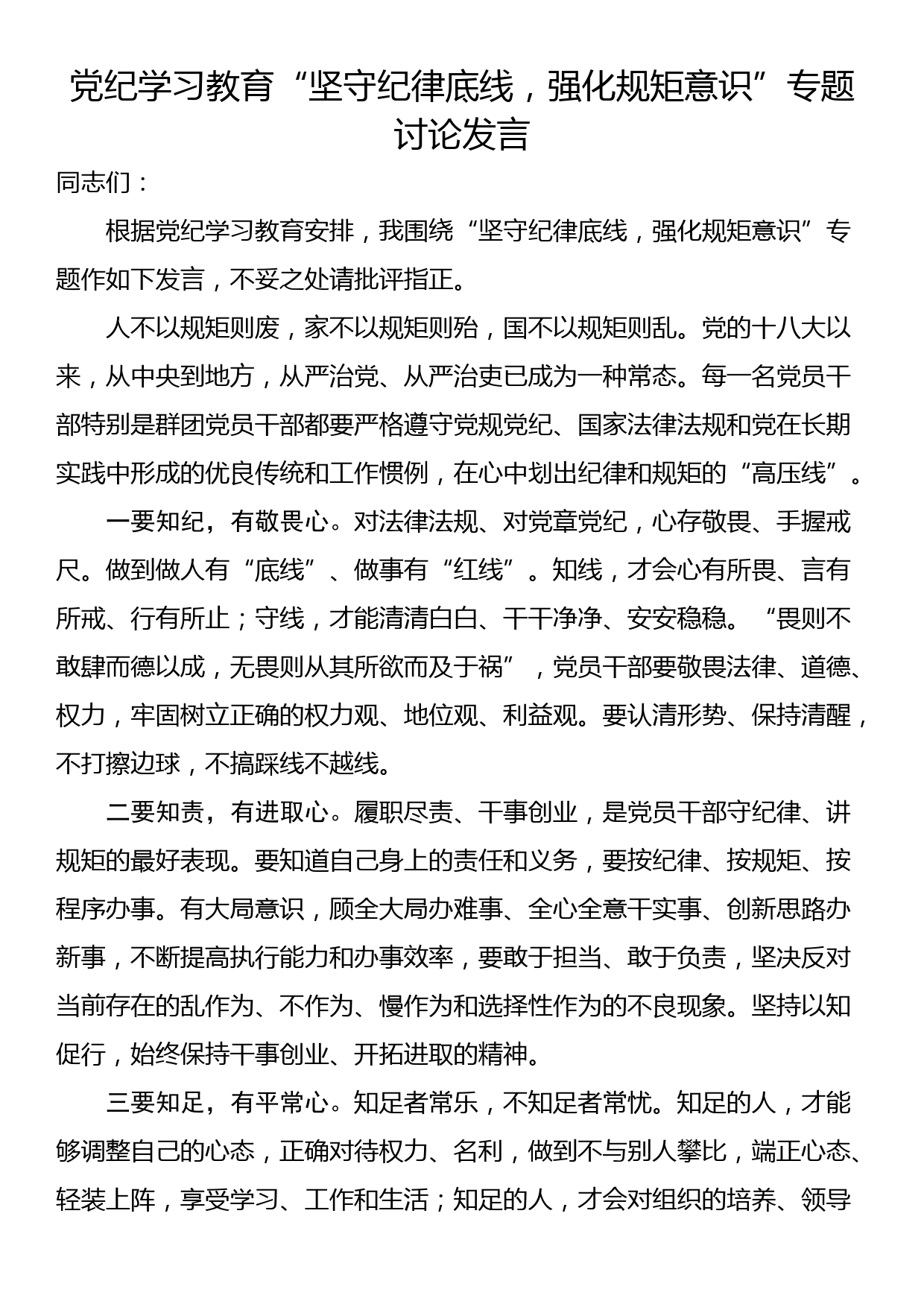 党纪学习教育“坚守纪律底线，强化规矩意识”专题讨论发言_第1页