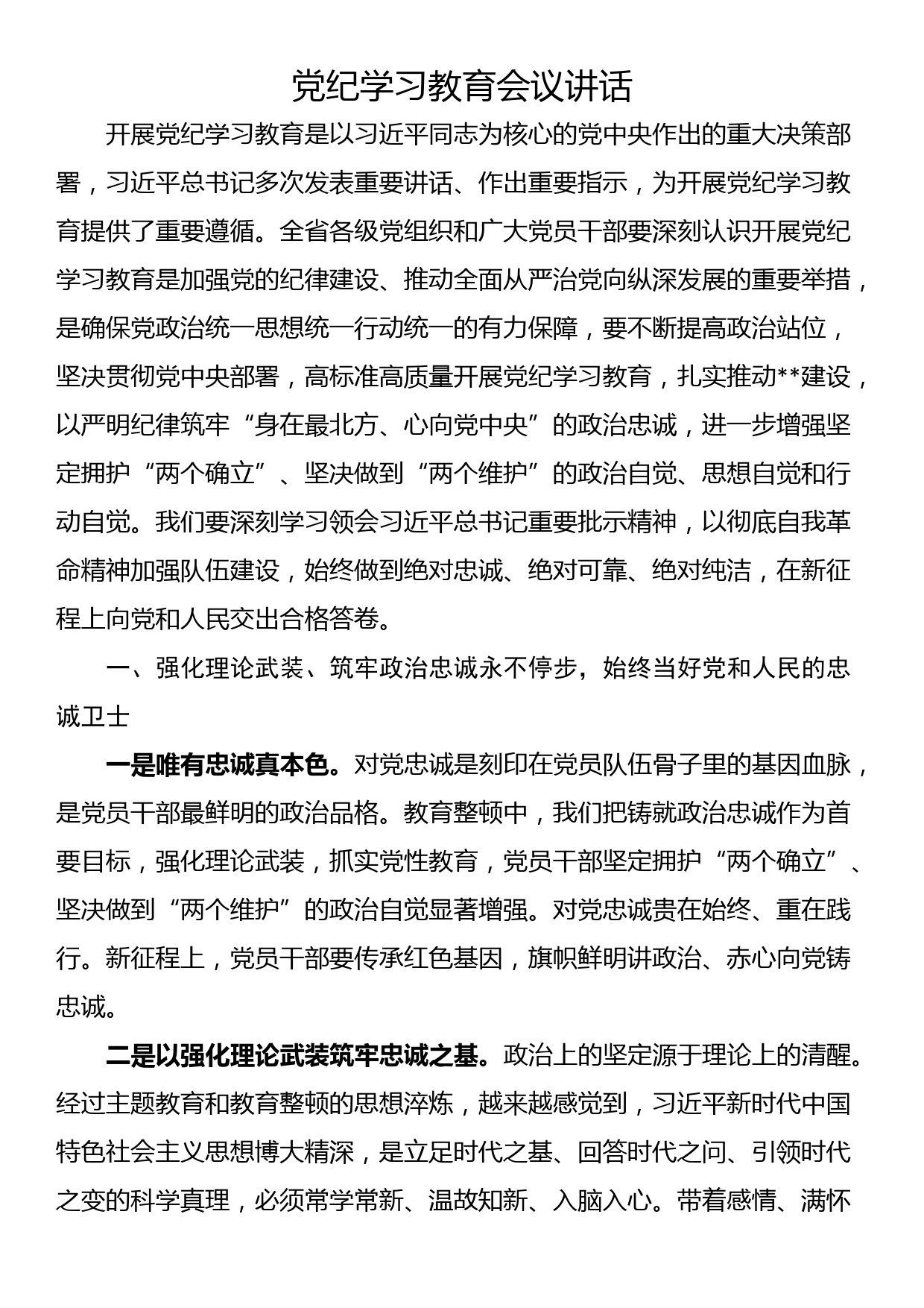 党纪学习教育会议讲话_第1页