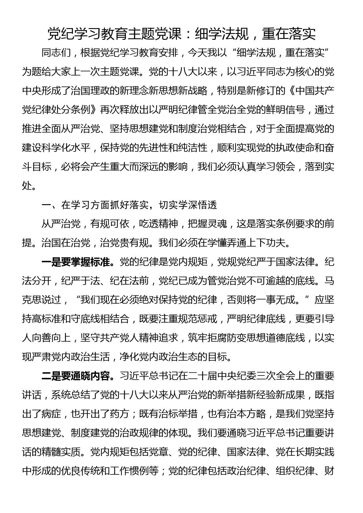 党纪学习教育主题党课：细学法规，重在落实_第1页