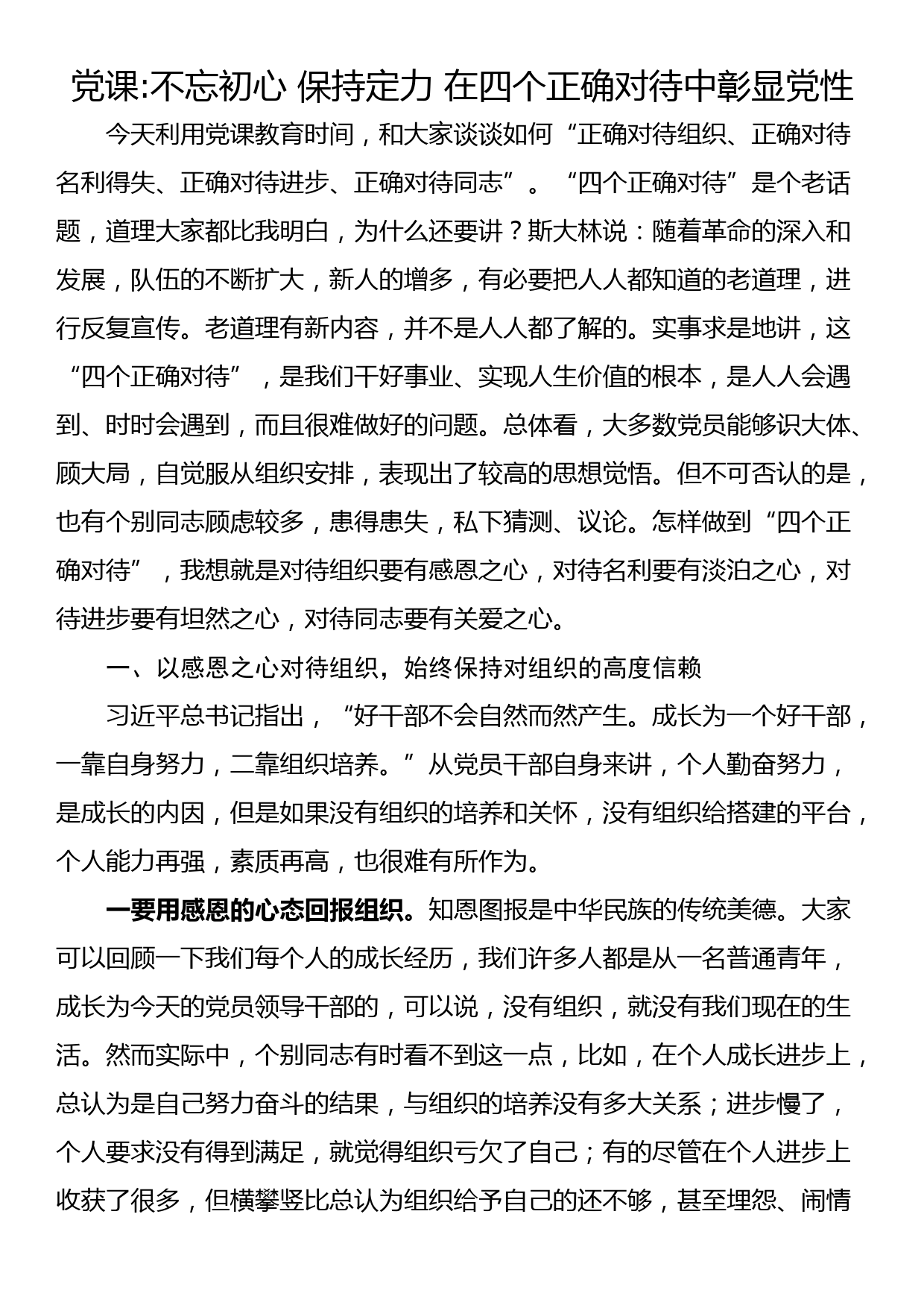 党课不忘初心 保持定力 在四个正确对待中彰显党性_第1页