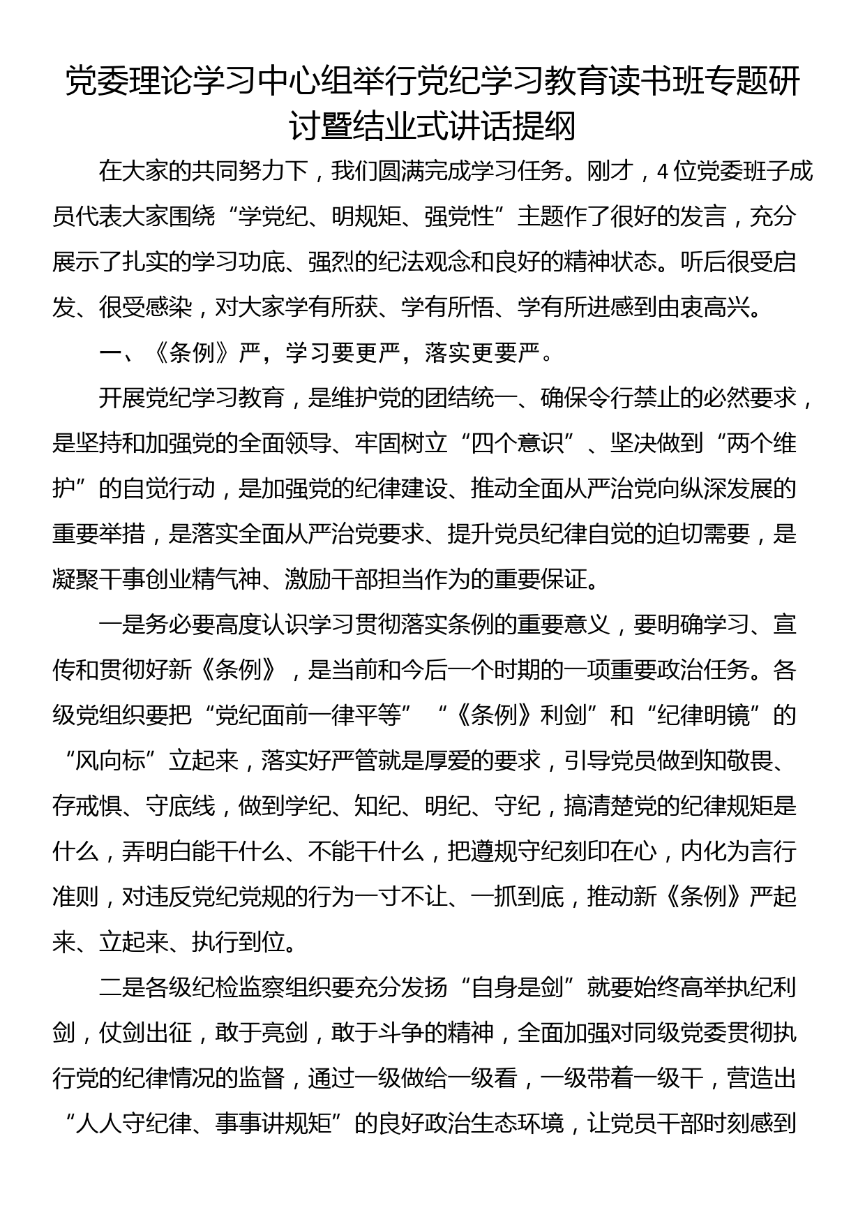 党委理论学习中心组举行党纪学习教育读书班专题研讨暨结业式讲话提纲_第1页