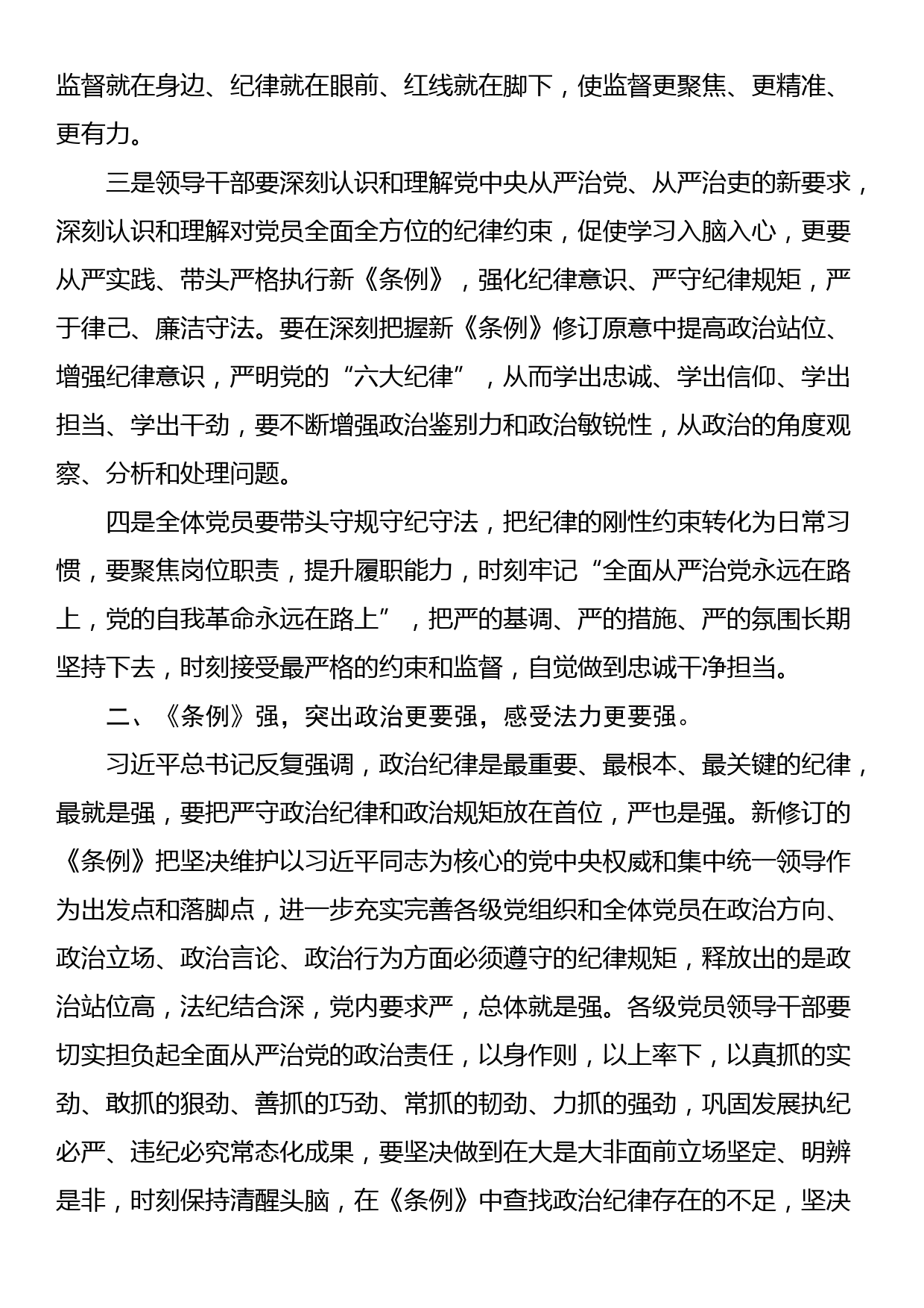 党委理论学习中心组举行党纪学习教育读书班专题研讨暨结业式讲话提纲_第2页