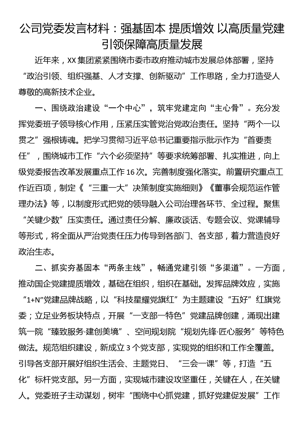 公司党委发言材料：强基固本 提质增效 以高质量党建引领保障高质量发展_第1页