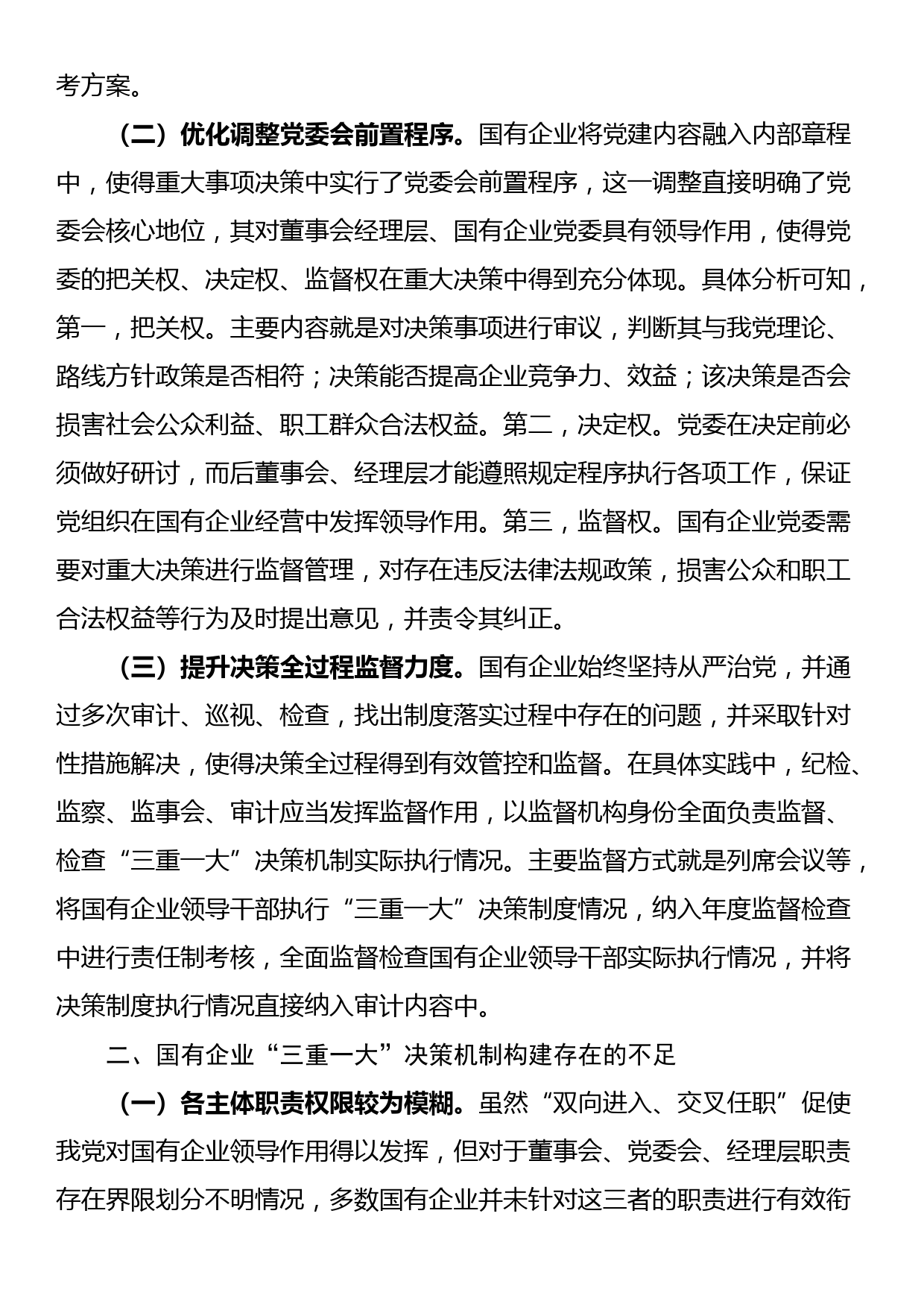 关于国有企业“三重一大”制度贯彻落实情况的调研报告_第2页
