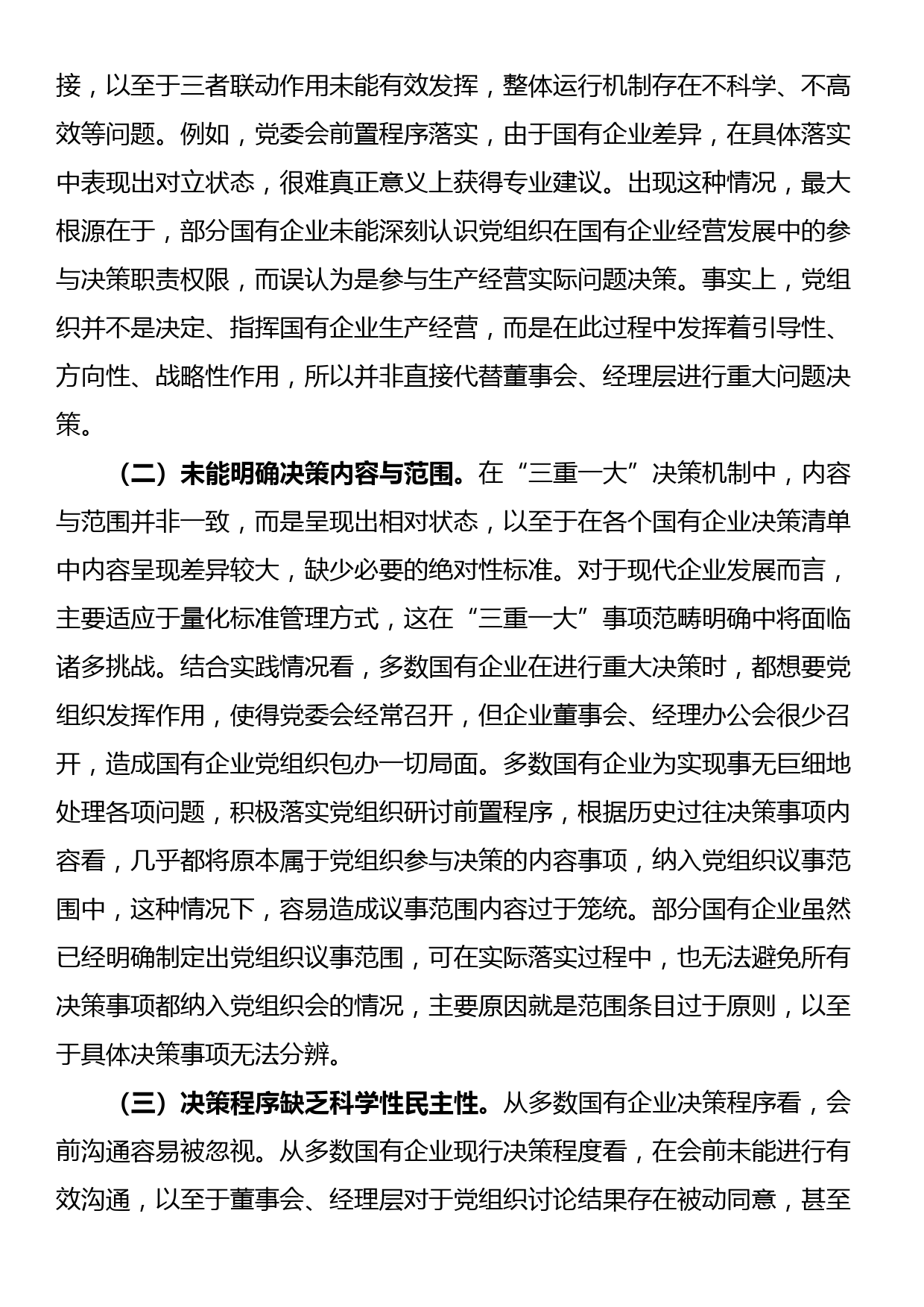 关于国有企业“三重一大”制度贯彻落实情况的调研报告_第3页