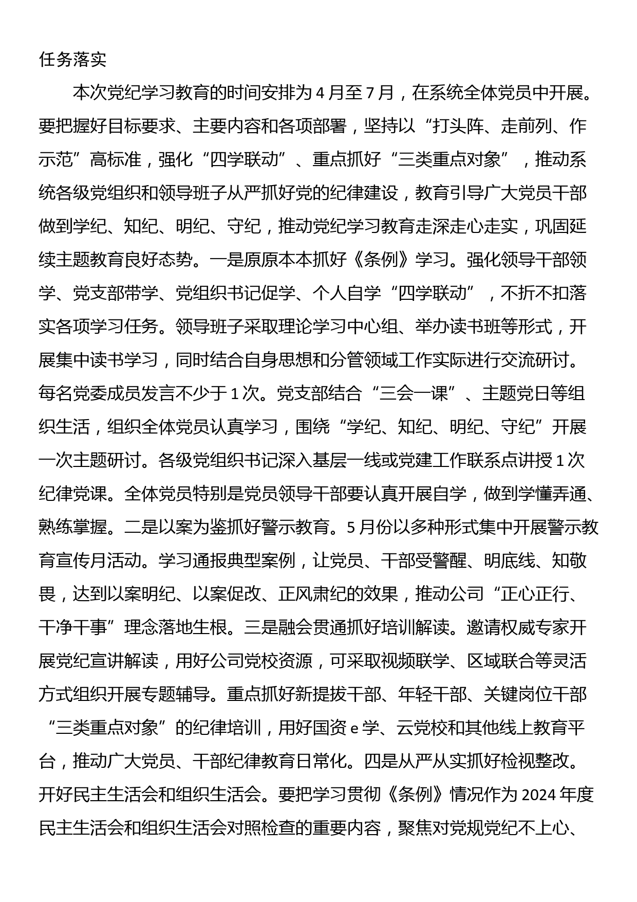 集团公司党组书记在党纪学习教育部署启动会上的讲话_第2页