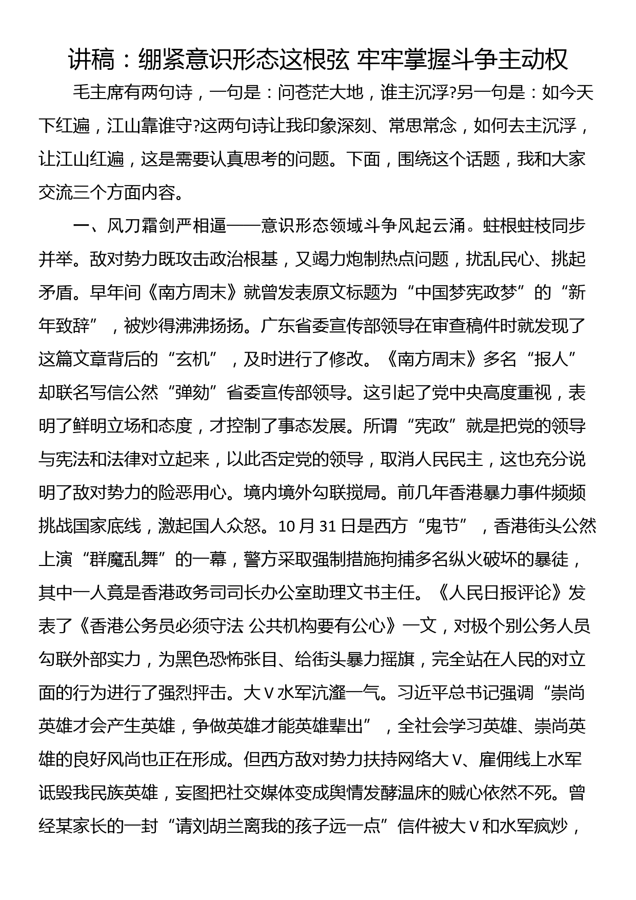 讲稿：绷紧意识形态这根弦 牢牢掌握斗争主动权_第1页