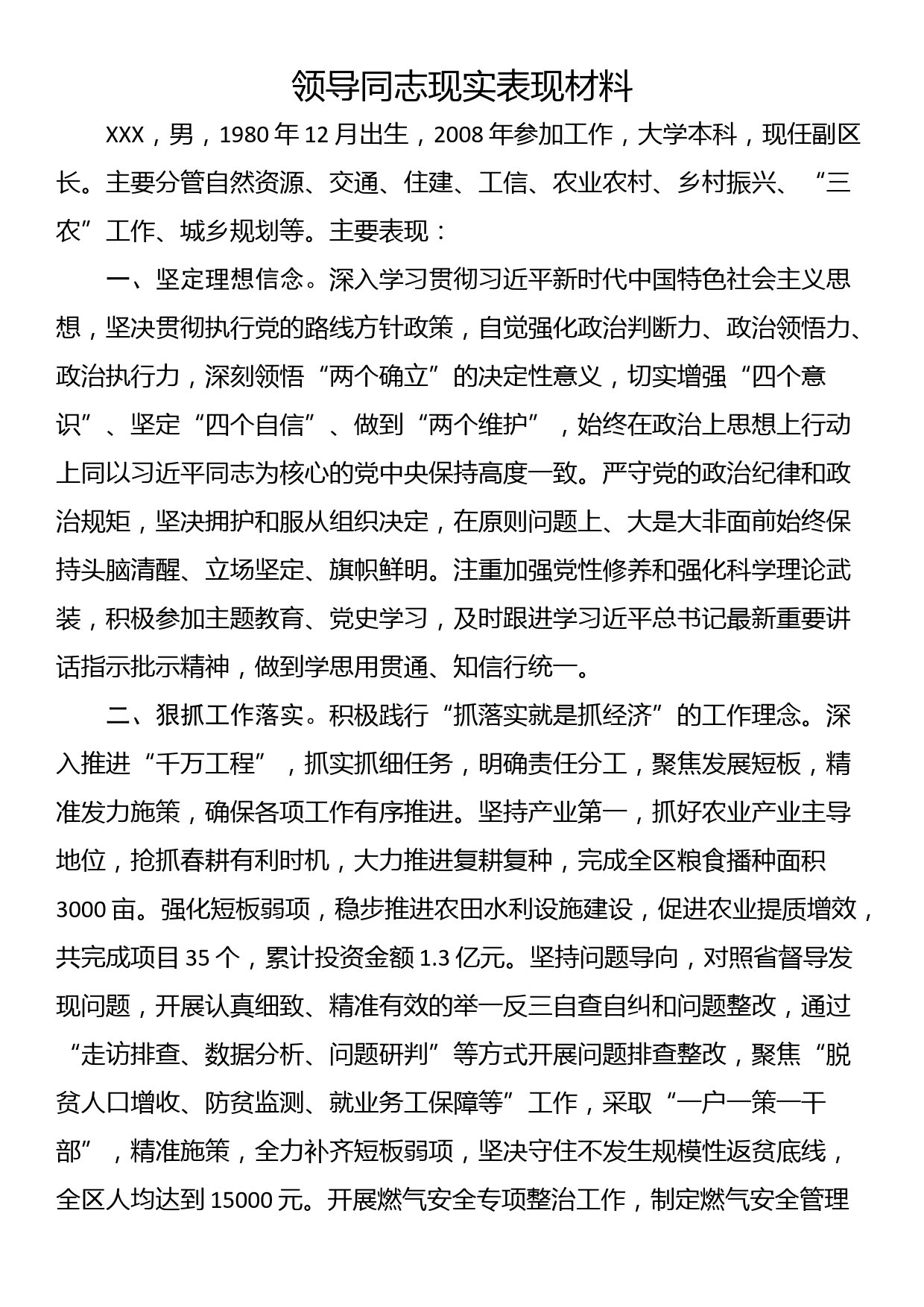 领导同志现实表现材料_第1页