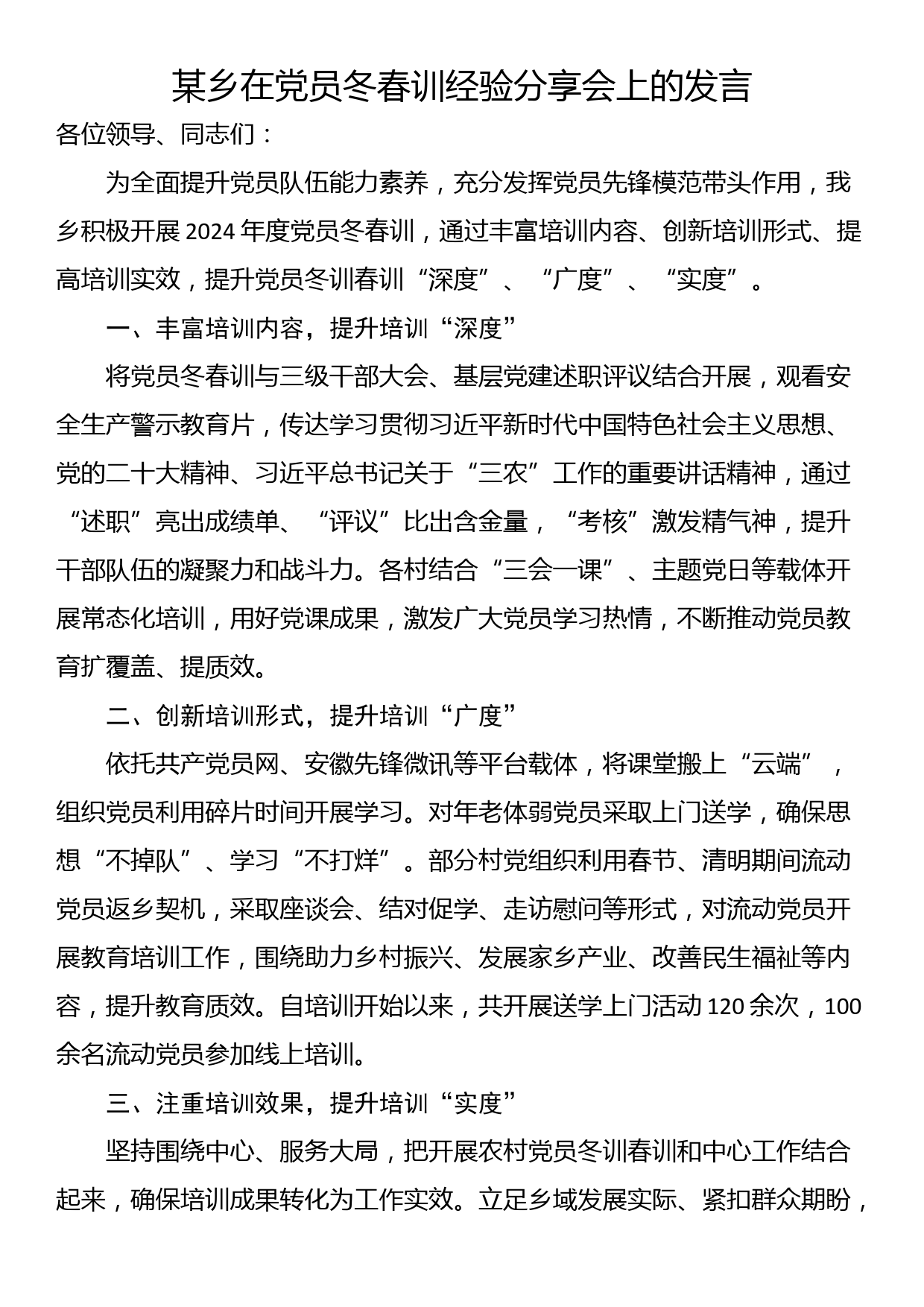 某乡在党员冬春训经验分享会上的发言_第1页