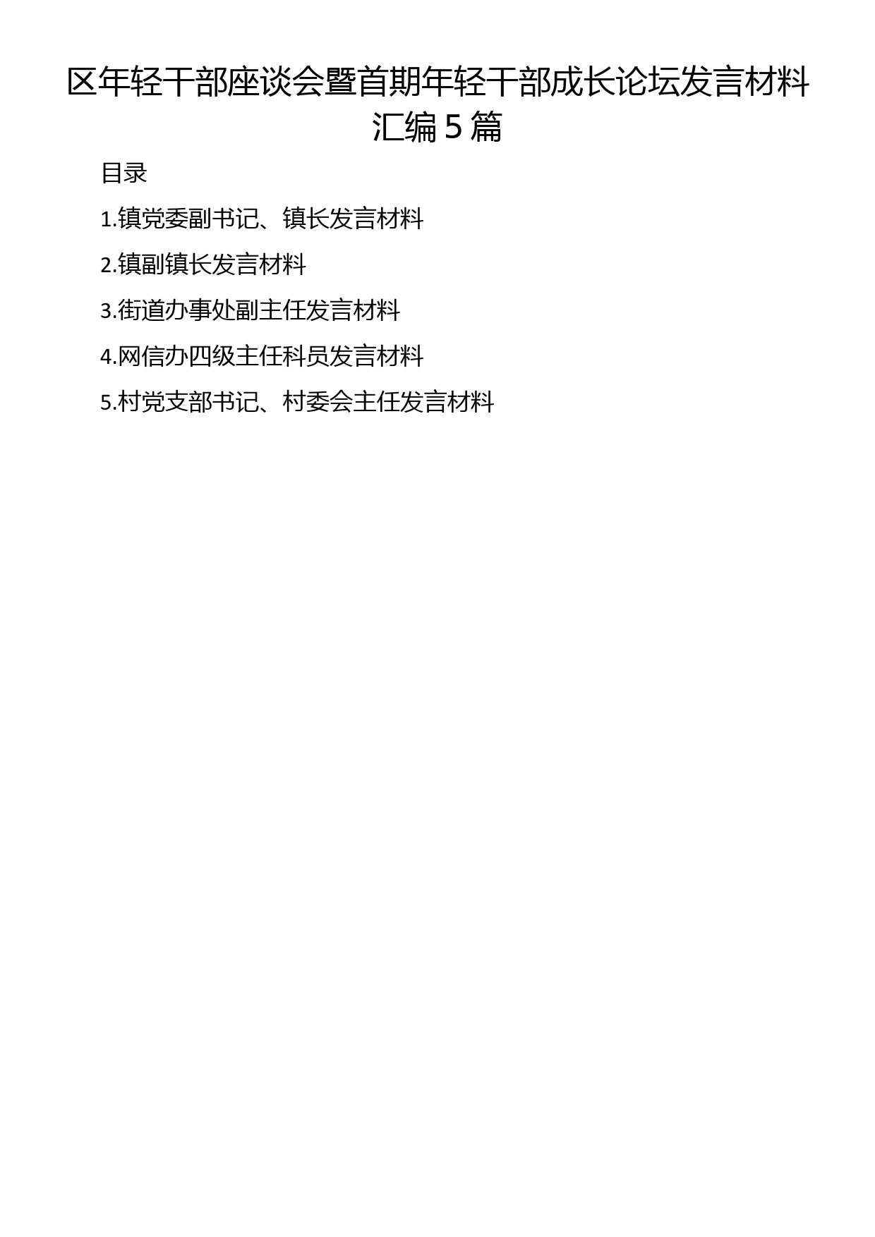 区年轻干部座谈会暨首期年轻干部成长论坛发言材料汇编5篇_第1页