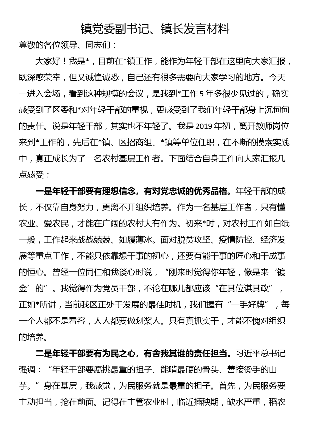 区年轻干部座谈会暨首期年轻干部成长论坛发言材料汇编5篇_第2页