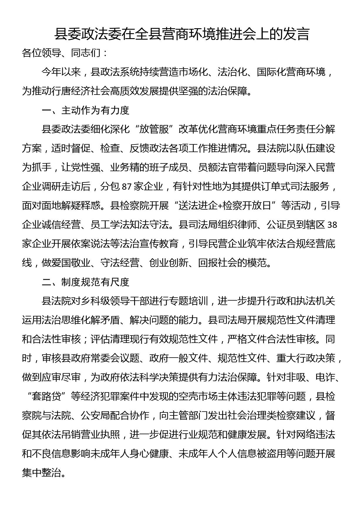 县委政法委在全县营商环境推进会上的发言_第1页