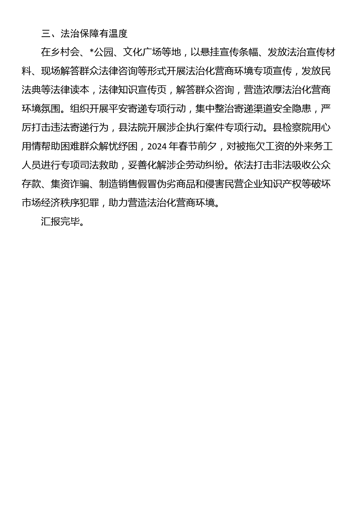 县委政法委在全县营商环境推进会上的发言_第2页