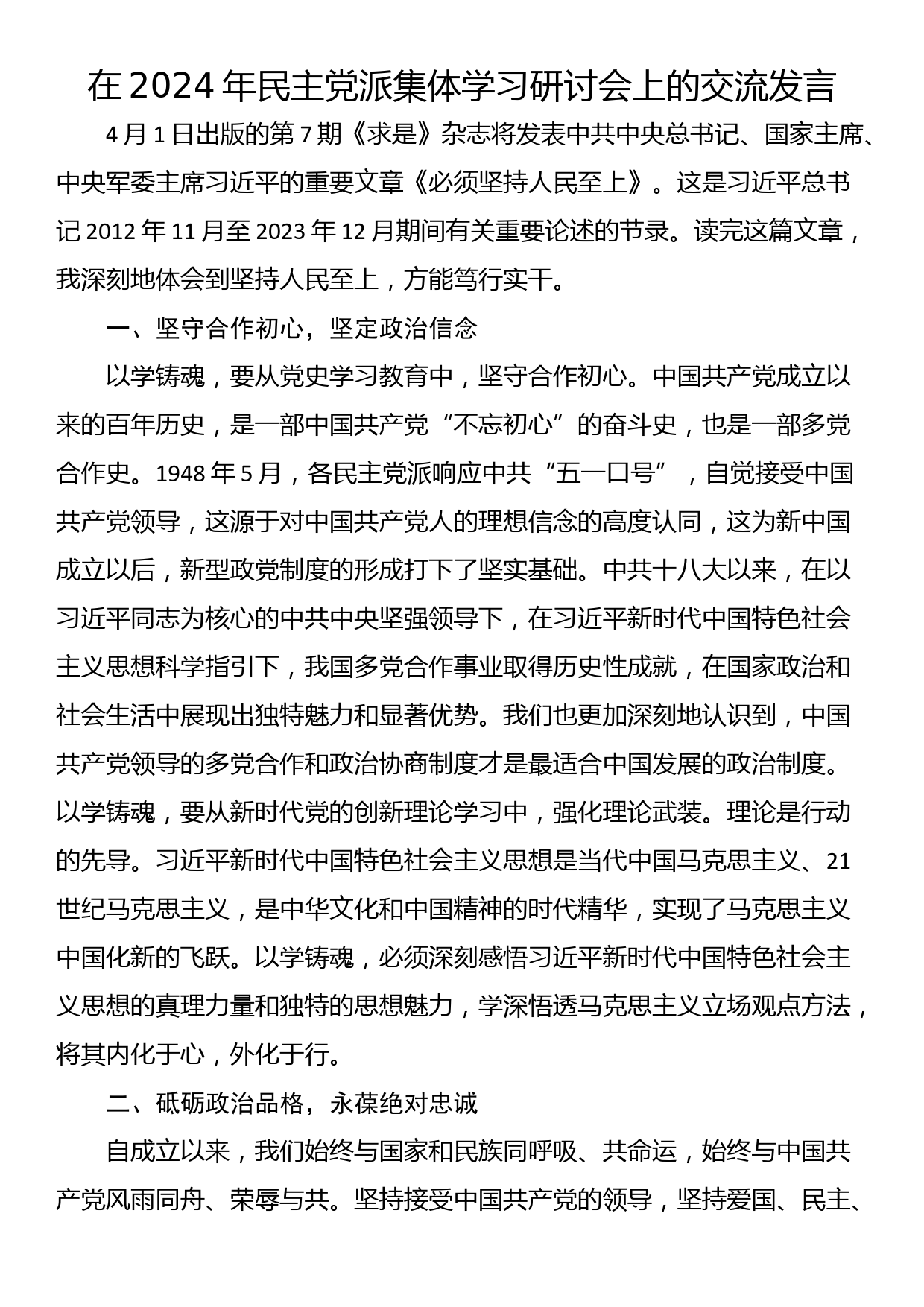 在2024年民主党派集体学习研讨会上的交流发言_第1页