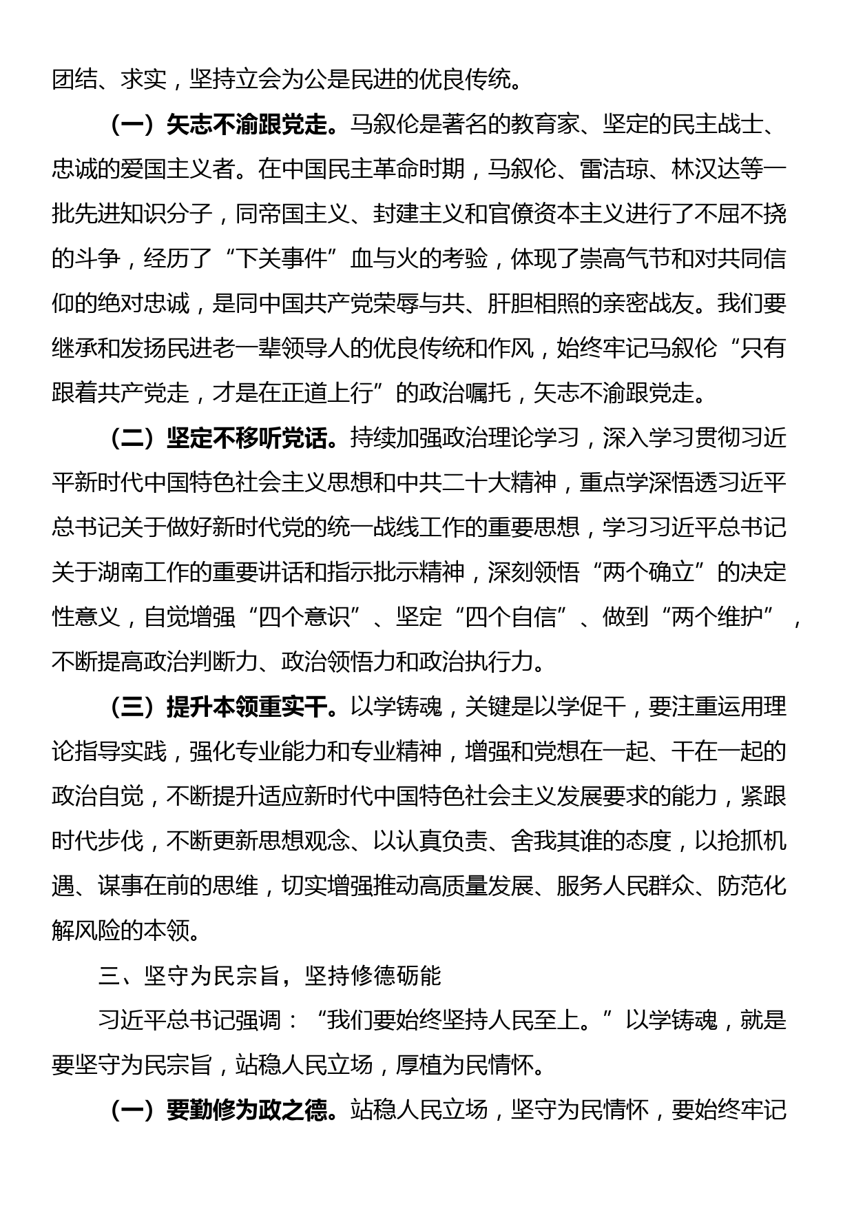 在2024年民主党派集体学习研讨会上的交流发言_第2页